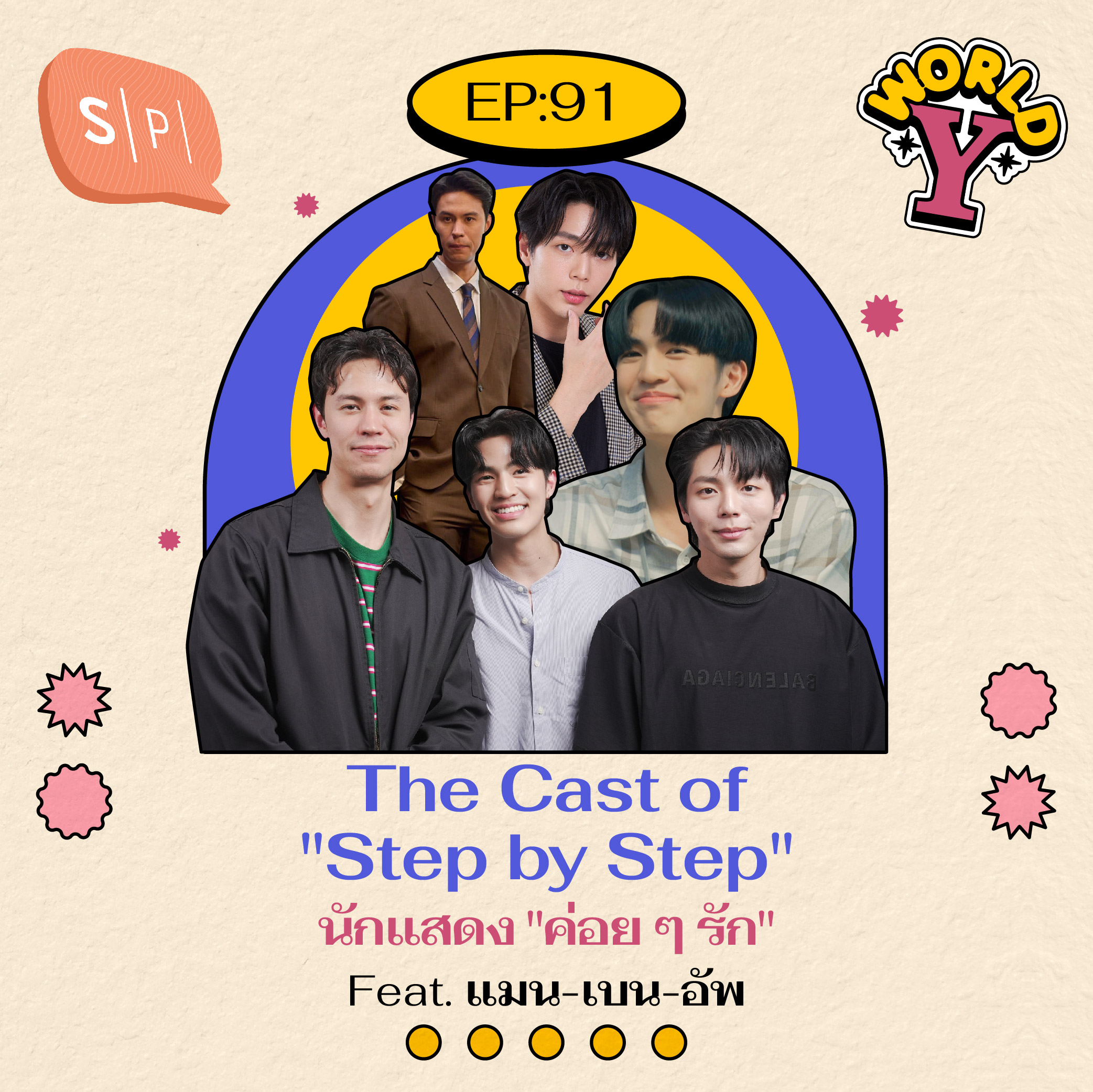 The Cast of "Step by Step" นักแสดง "ค่อย ๆ รัก" Feat. แมน-เบน-อัพ | EP91