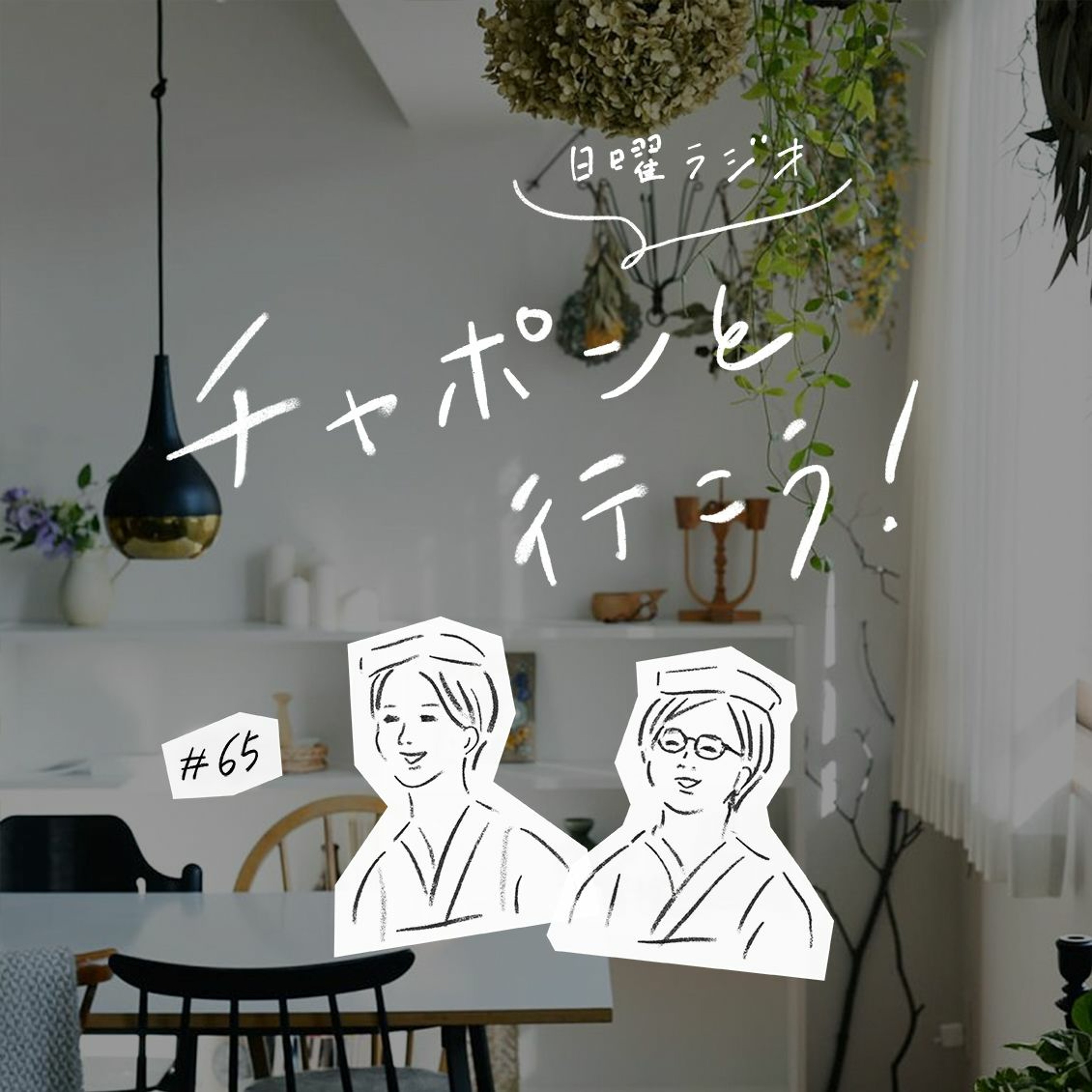 第65夜 : 田舎と都会暮らしやすいのはどっち？「住みたい街」の妄想トーク（2020/08/30公開）