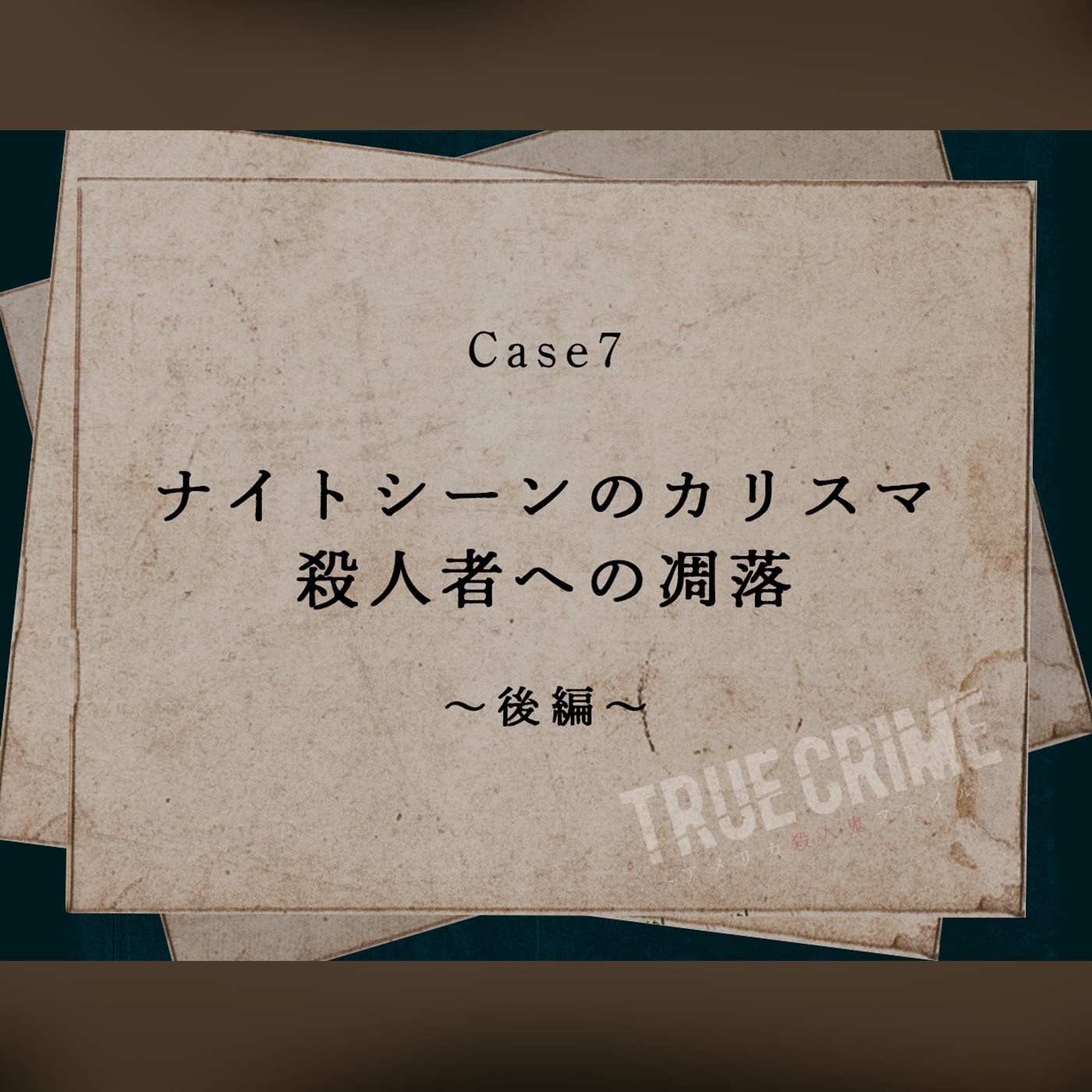 Case 7：ナイトシーンのカリスマ　殺人者への凋落～後編～