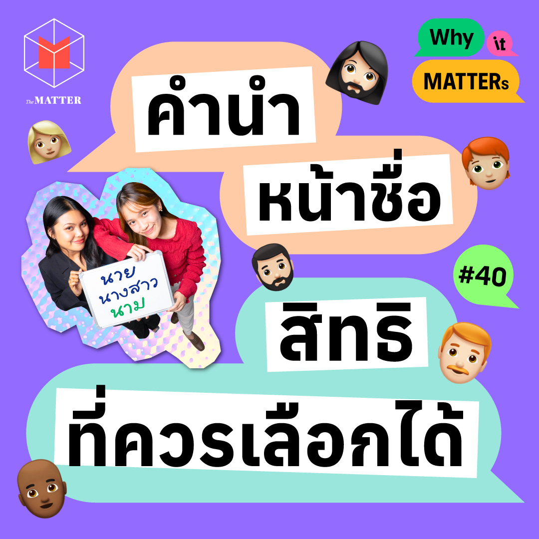 คำนำหน้าชื่อ สิทธิสำคัญในความหลากหลายทางเพศ I Why it MATTERs EP40