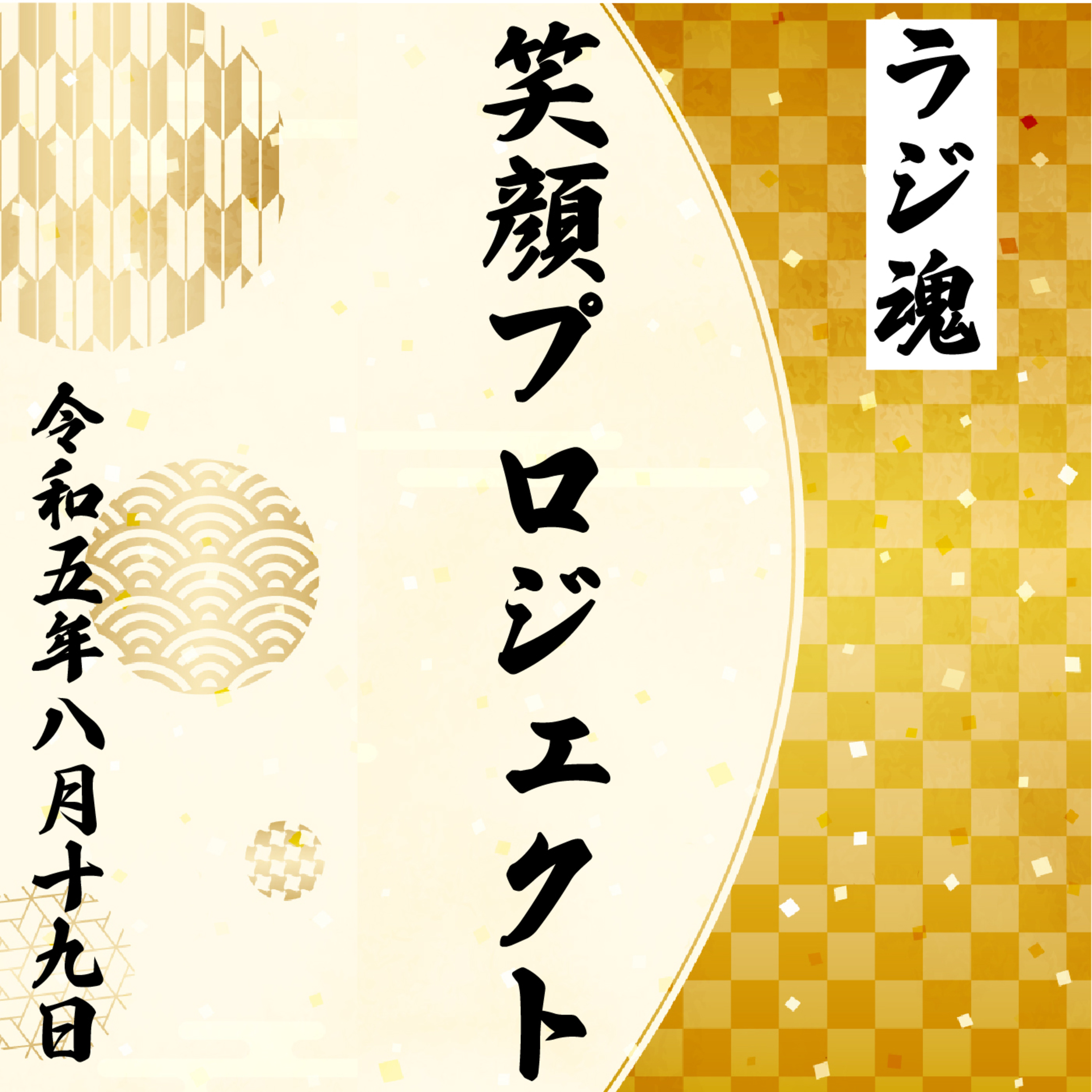 『笑顔プロジェクト』2023年8月19日放送分 episode artwork