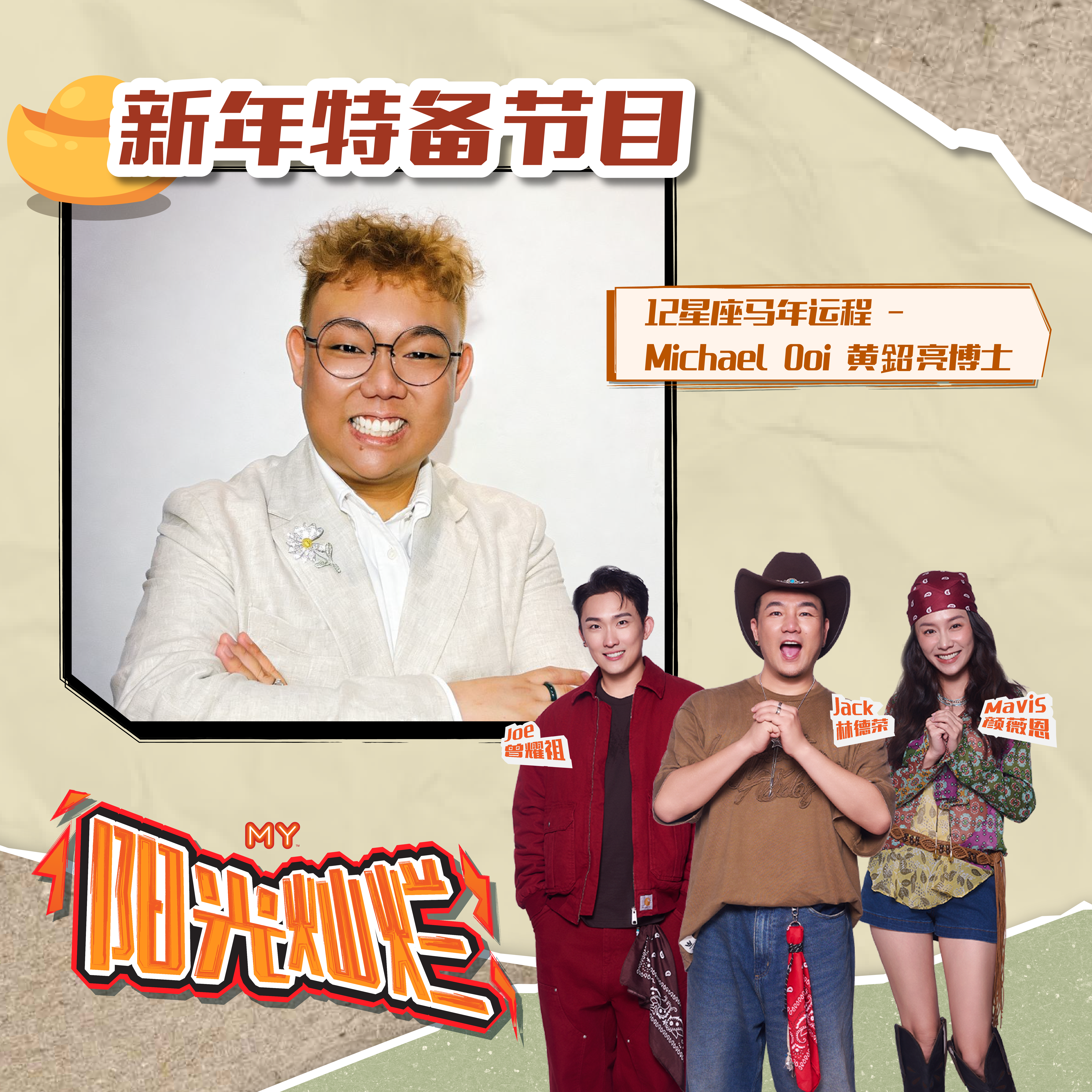 MY | 12星座马年运程 - 天蝎座 | MY阳光灿烂 新春特备 20260218