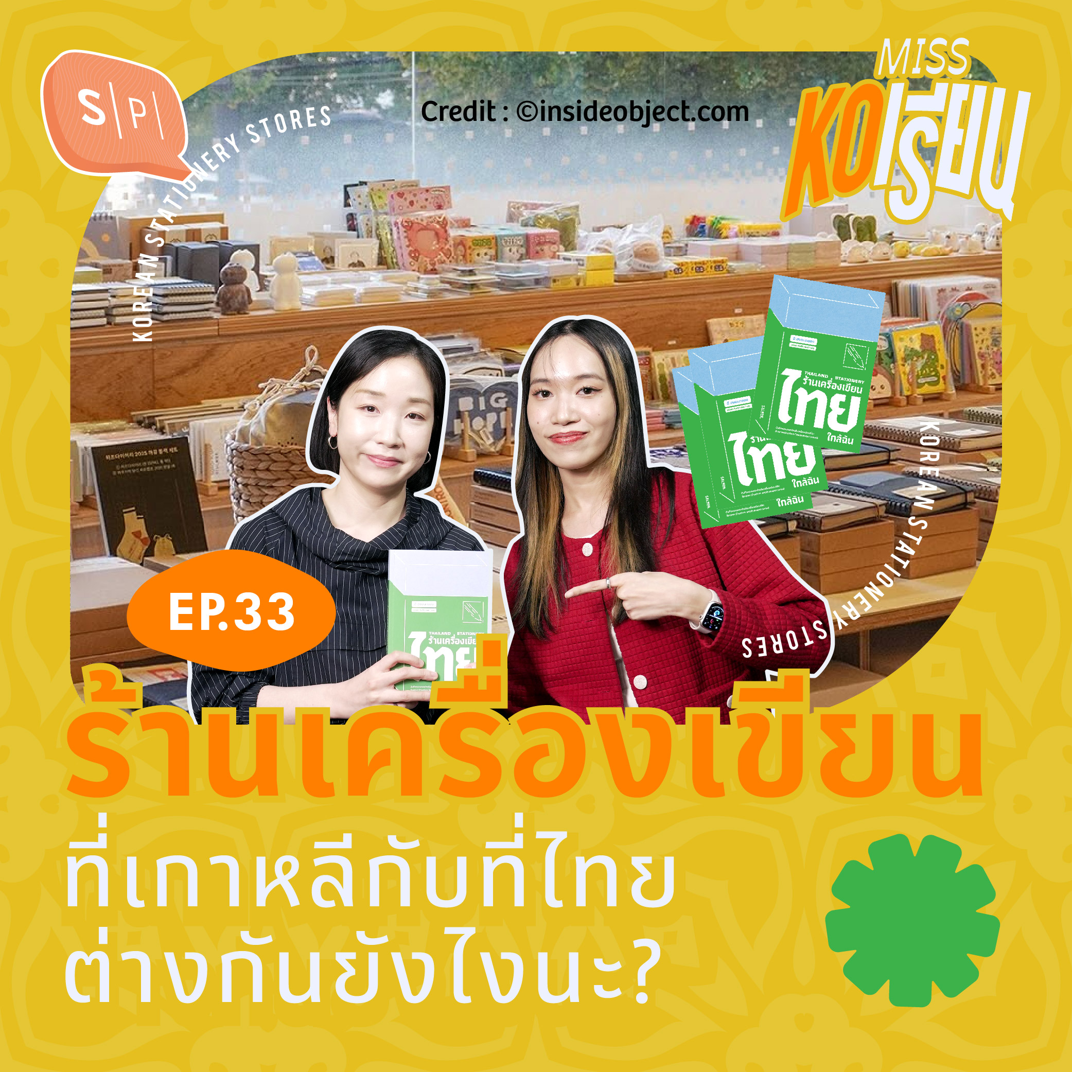 ร้านเครื่องเขียนที่เกาหลีกับที่ไทย ต่างกันยังไงนะ? | MISS KOเรียน EP33