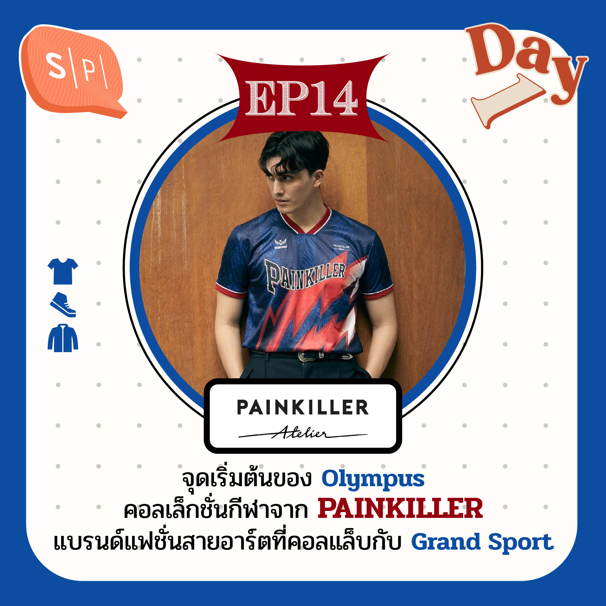 จุดเริ่มต้นของ Olympus คอลเล็กชั่นกีฬาจาก PAINKILLER แบรนแฟชั่นสายอาร์ต ที่คอลแล็บกับ Grand Sport | Day 1 EP14 episode artwork