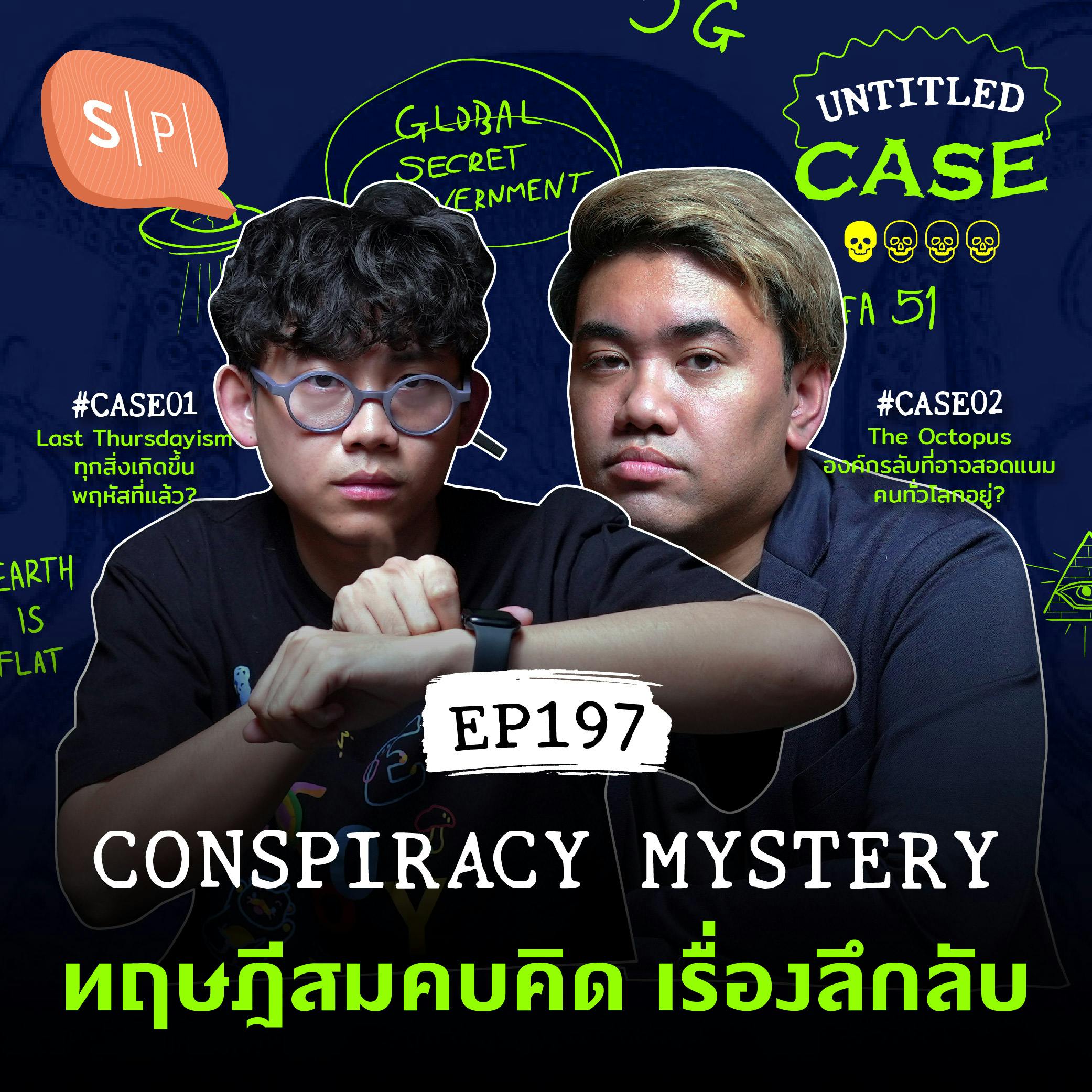 Conspiracy Mystery ทฤษฎีสมคบคิด เรื่องลึกลับ | Untitled Case EP197