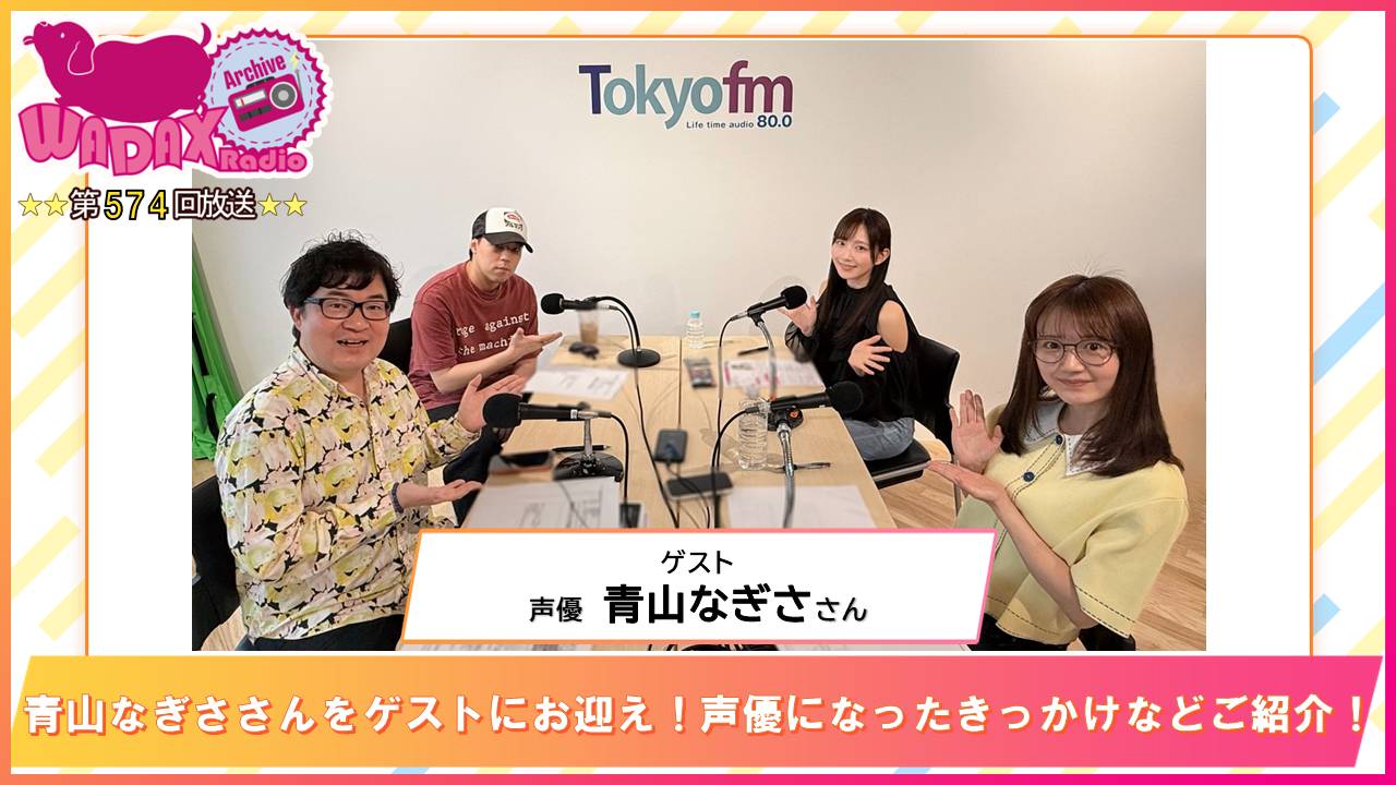 第574回放送　和田昌之と尾崎由香と世界のWADAX Radio episode artwork