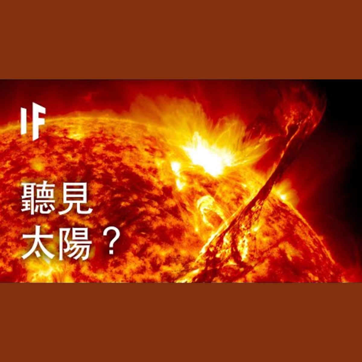 如果我們能聽到太陽？| 大膽科學 episode artwork