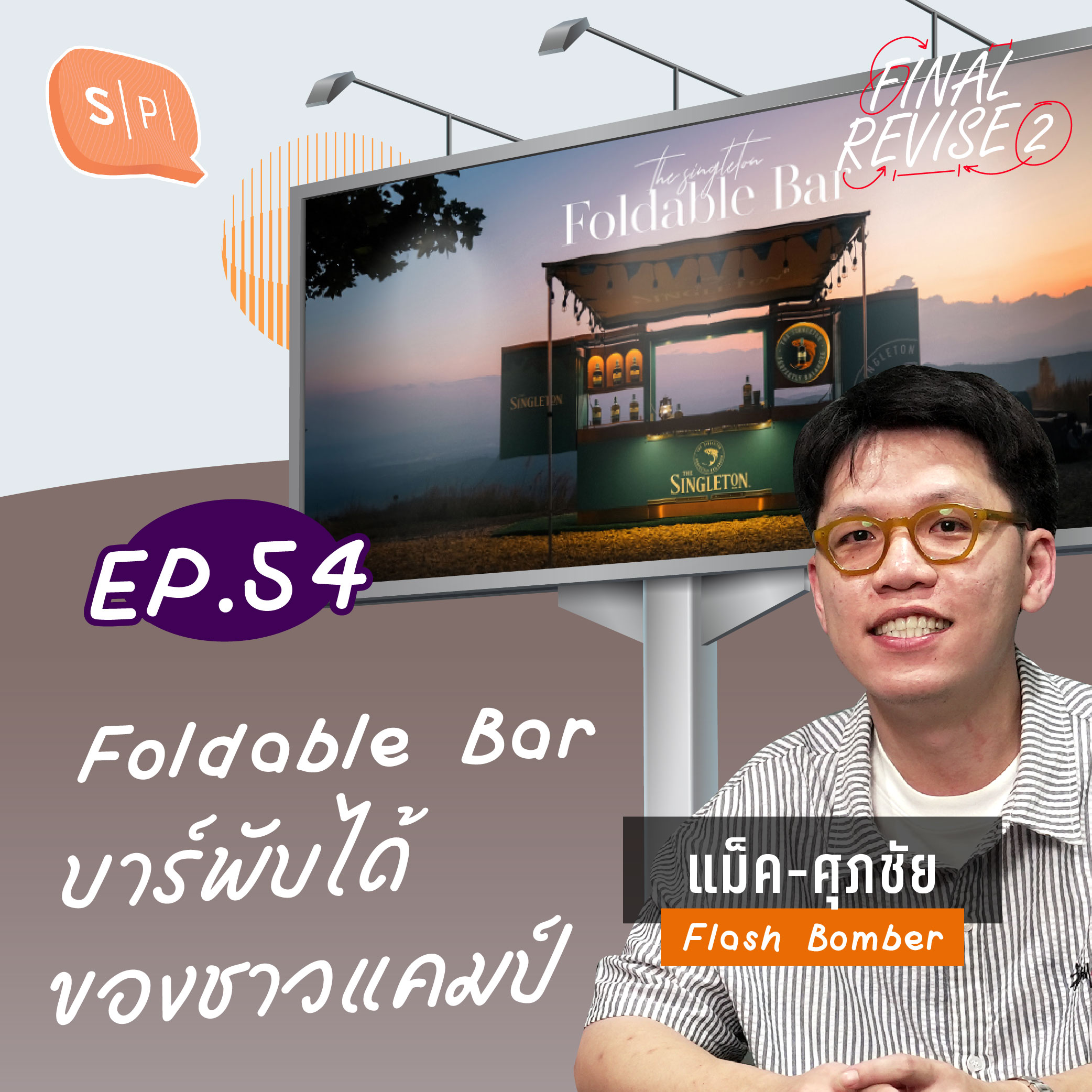 Foldable Bar บาร์พับได้ของชาวแคมป์ | Final_Revise2 EP54
