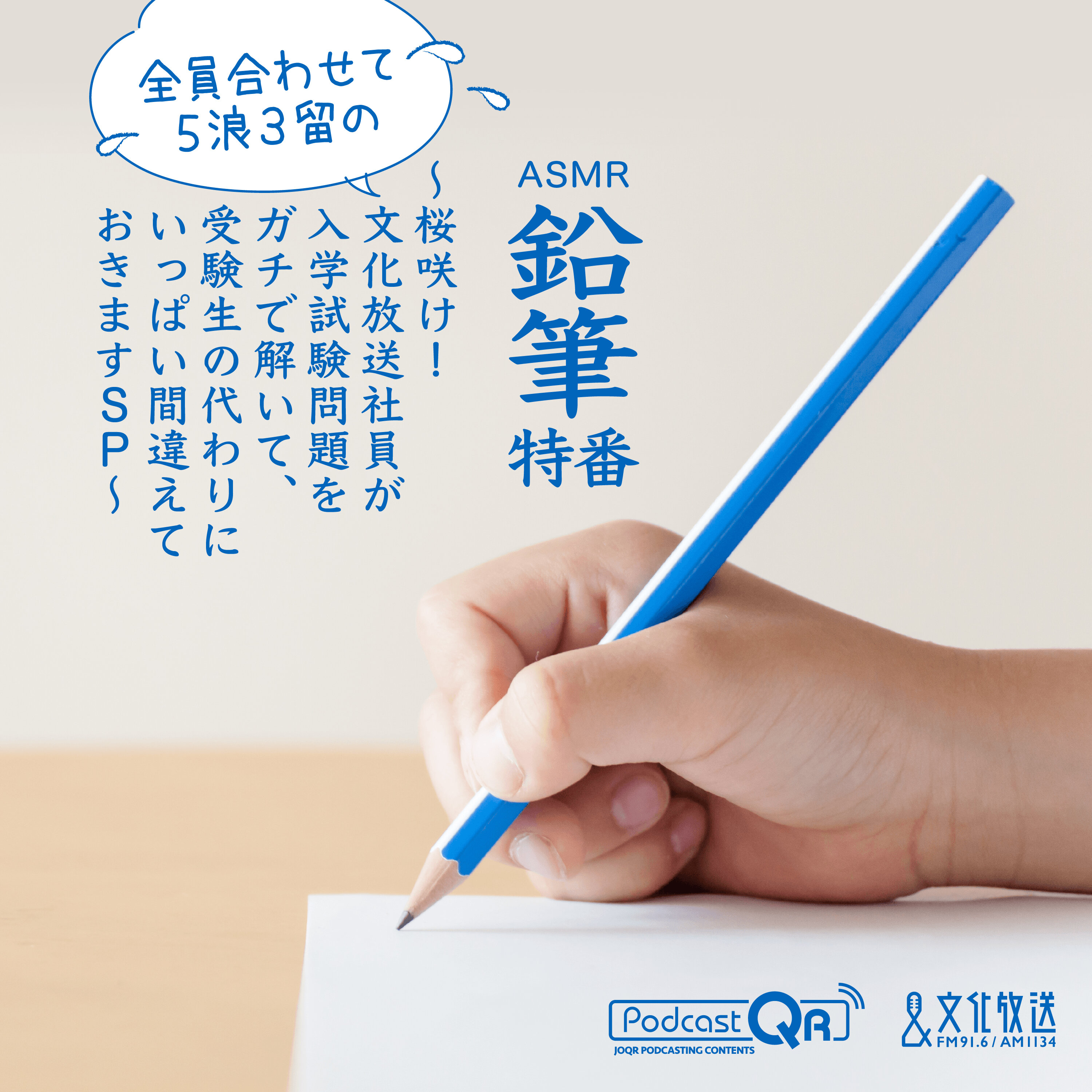 鉛筆特番～桜咲け！全員合わせて５浪３留の文化放送社員が入学試験問題をガチで解いて、受験生の代わりにいっぱい間違えておきますSP～