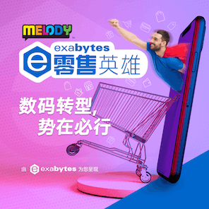 MELODY Exabytes零售英雄|Vistage