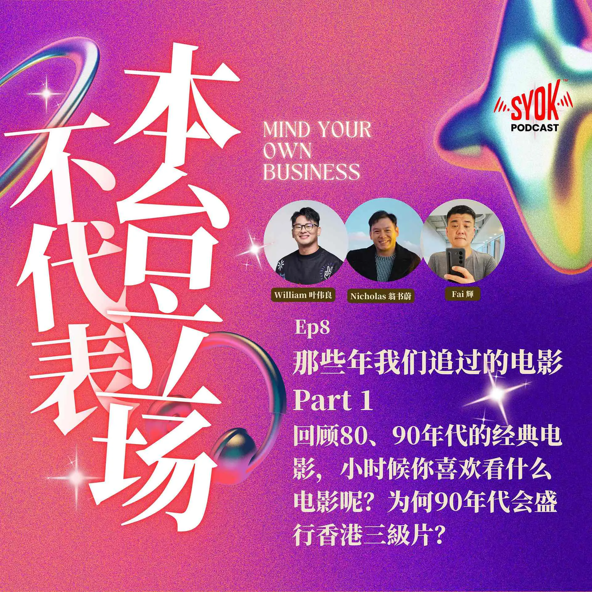 那些年我们追过的电影 Part 1|【不代表本台立场】EP8 episode artwork
