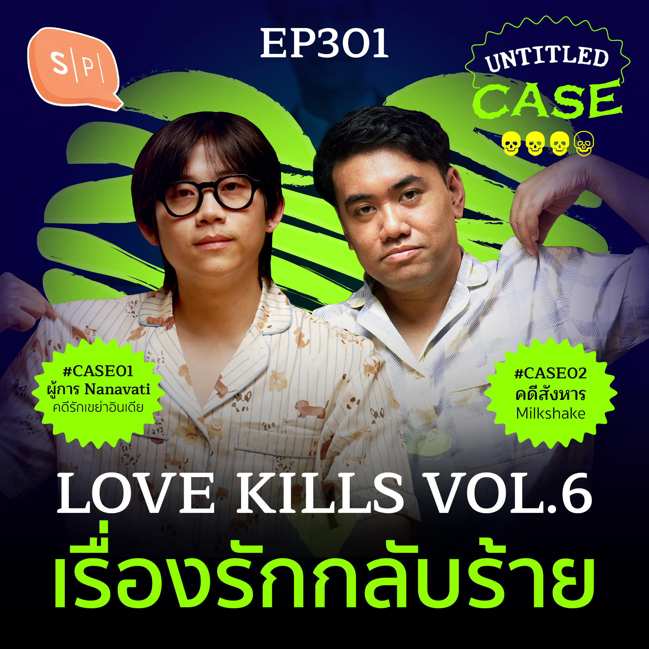 Love Kills Vol.6 เรื่องรักกลับร้าย | Untitled Case EP301