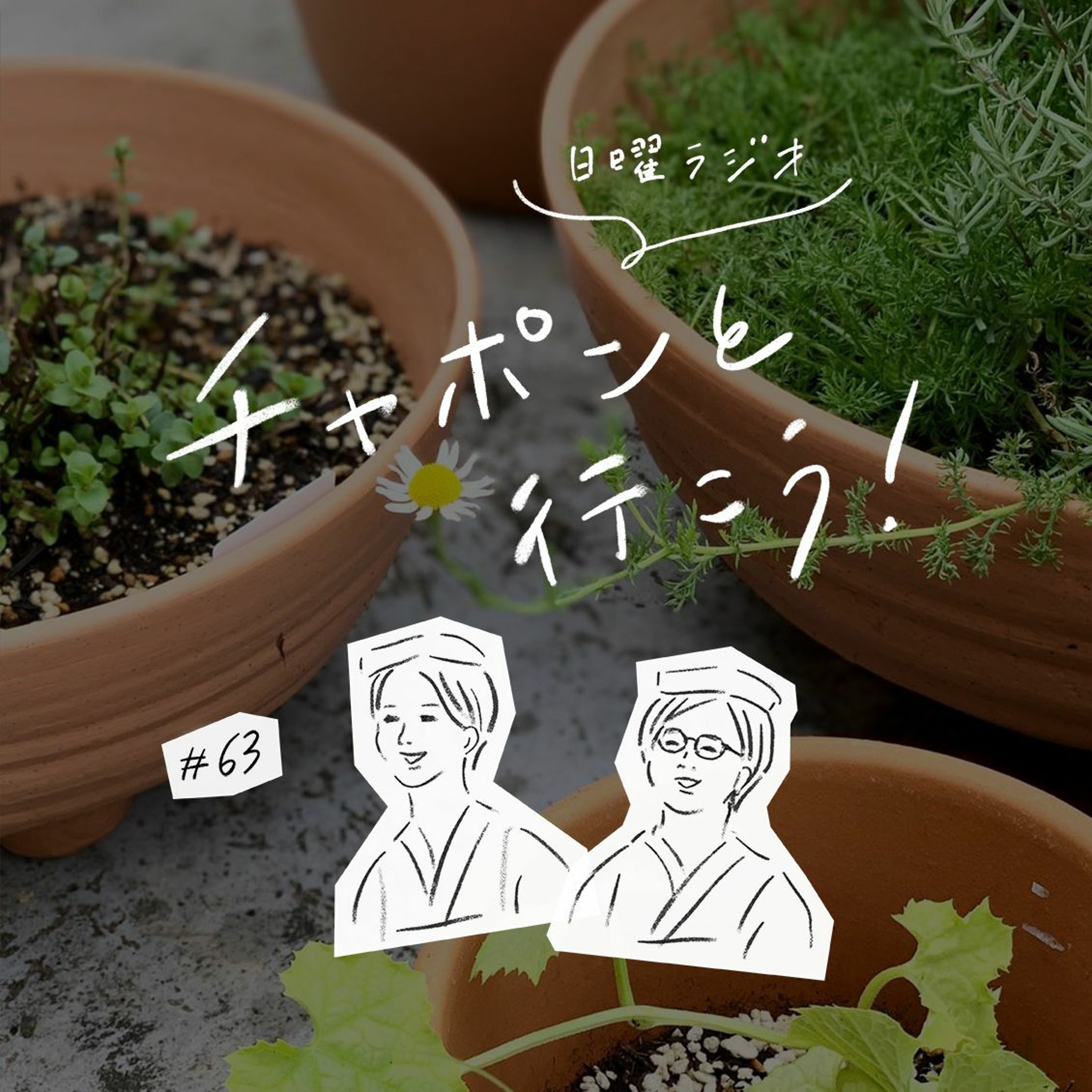 第63夜 : 仕事のことが頭から離れない……！仕事とプライベート、上手にバランスを取るには？ （2020/08/02公開）