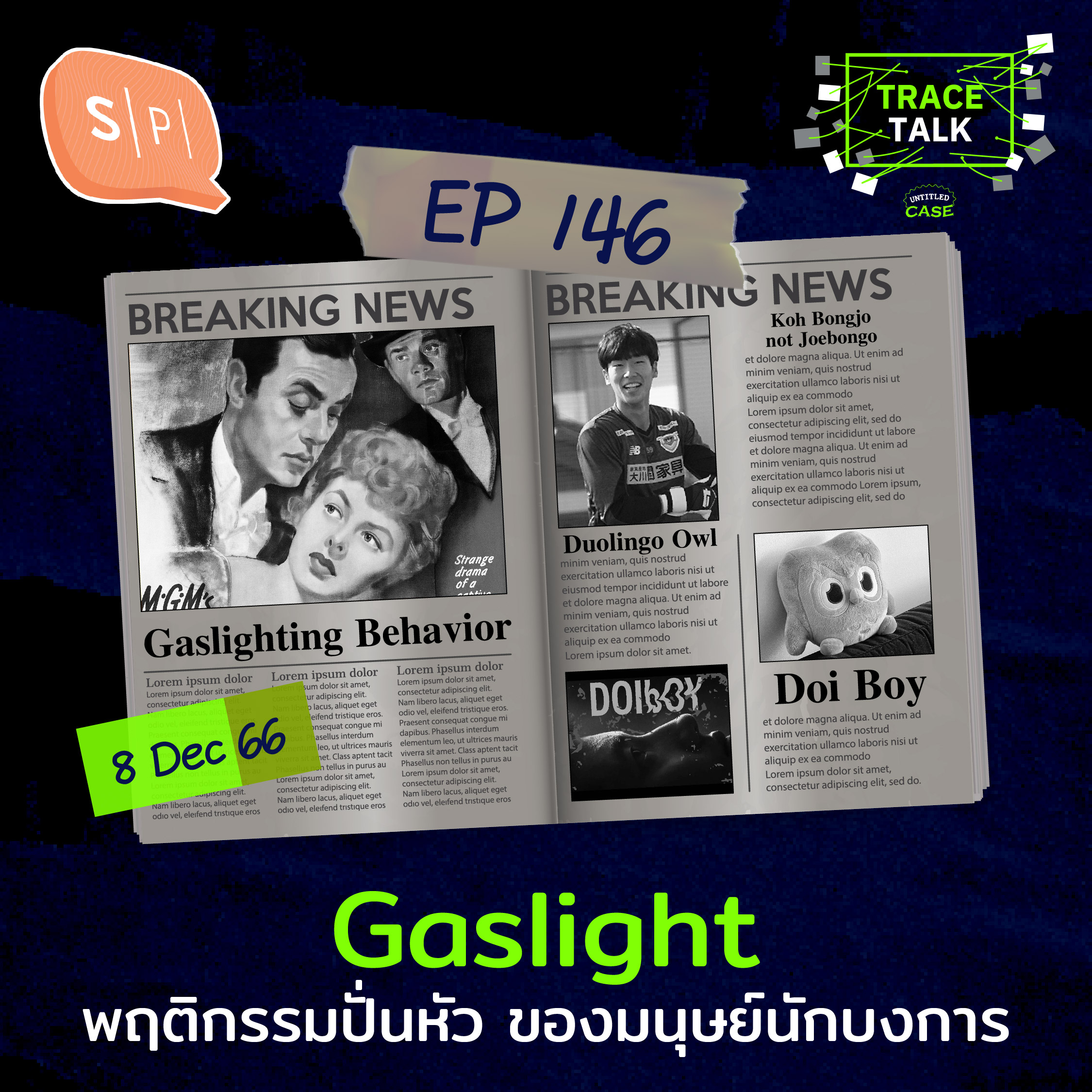 Gaslight พฤติกรรมปั่นหัว ของมนุษย์นักบงการ | Trace Talk EP146