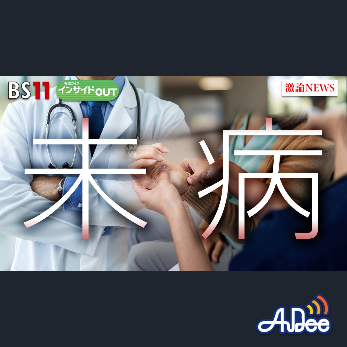 2025年3月20日OA 「人生100年時代 『未病』の日に考える対策の重要性」 episode artwork