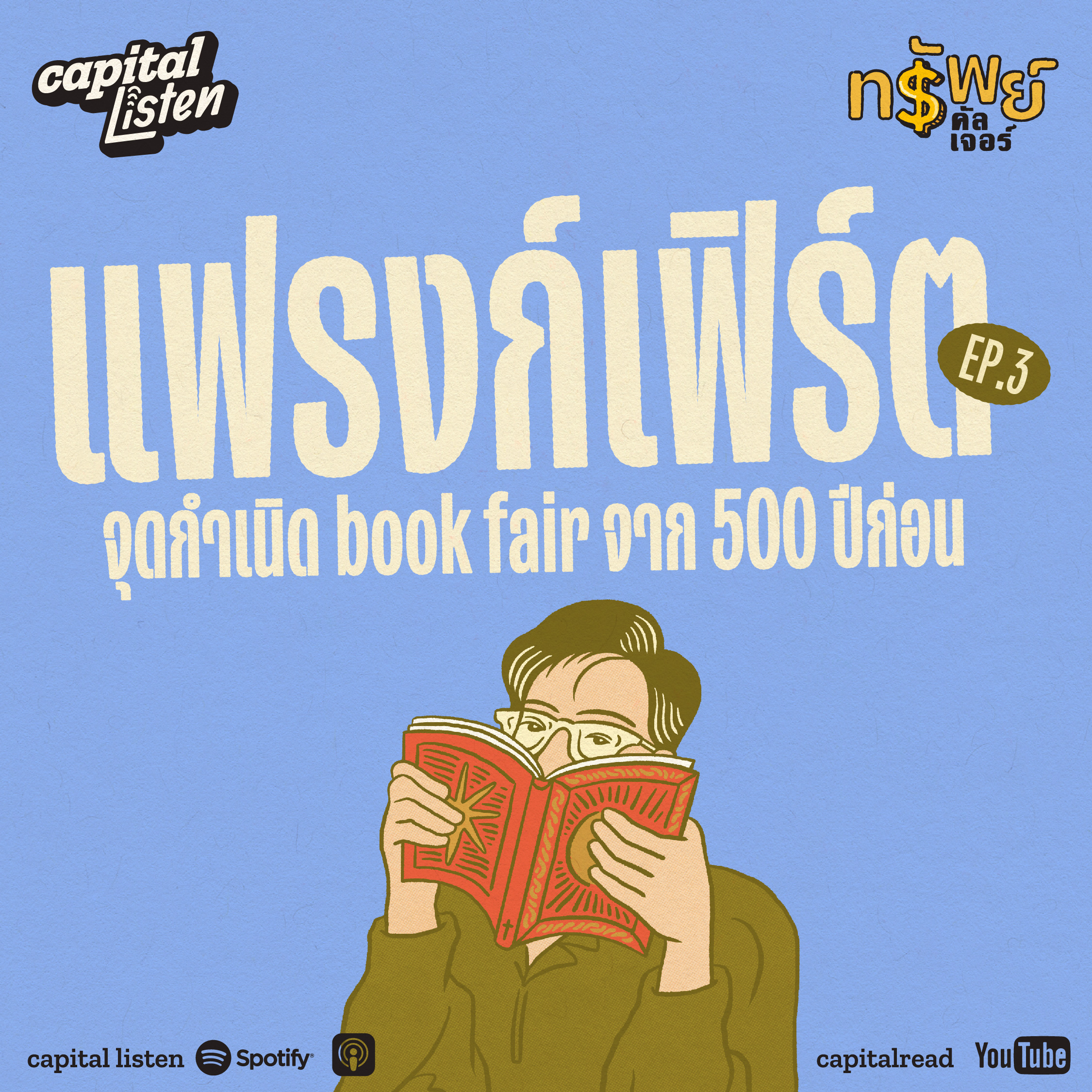 ‘แฟรงก์เฟิร์ต’ จุดกำเนิด book fair จาก 500 ปีก่อน | ทรัพย์คัลเจอร์ EP.3 episode artwork