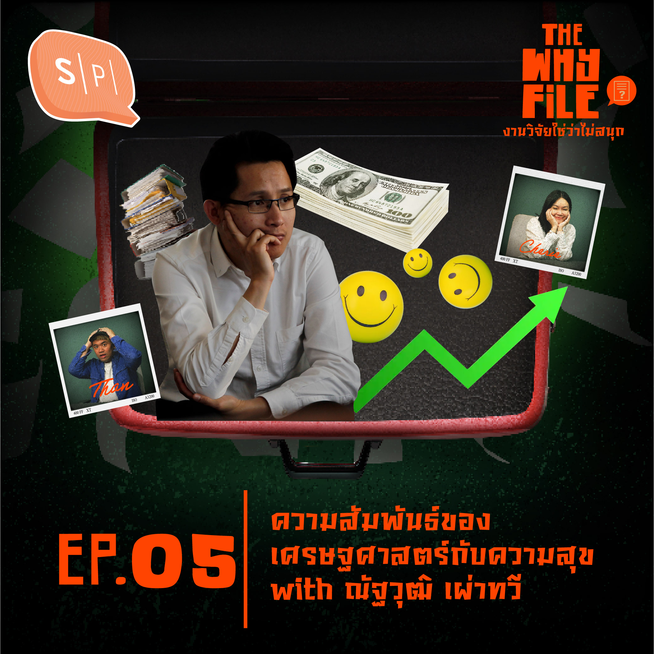 ความสัมพันธ์ของเศรษฐศาสตร์กับความสุข with ณัฐวุฒิ เผ่าทวี | The Why File EP05