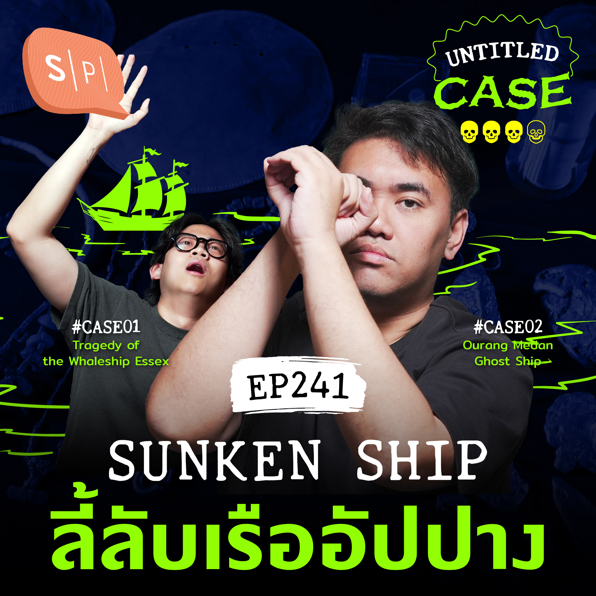 Sunken Ship ลี้ลับเรืออัปปาง | Untitled Case EP241
