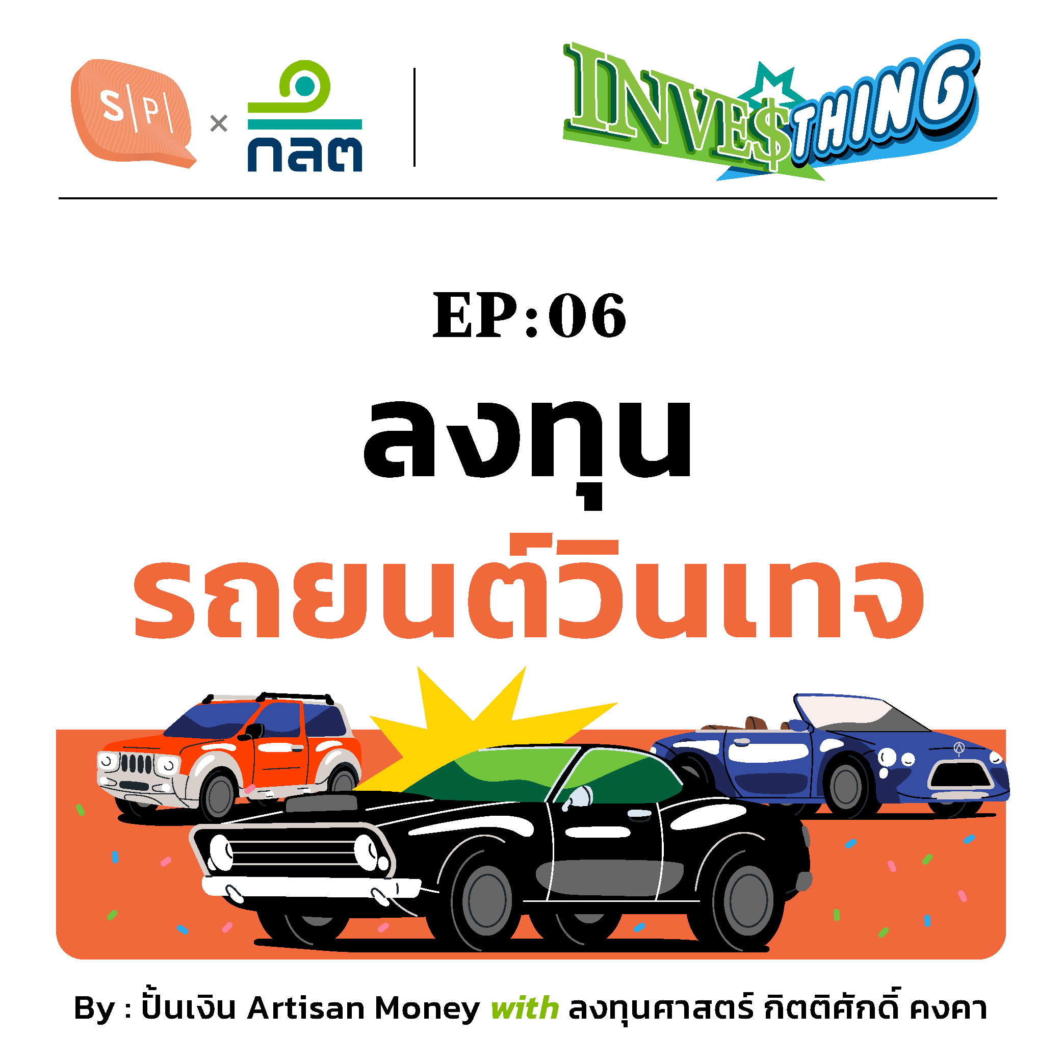 รถยนต์วินเทจ ของยิ่งเก่ายิ่งแพง สำหรับคน ‘เล่น’ | INVESThing EP06