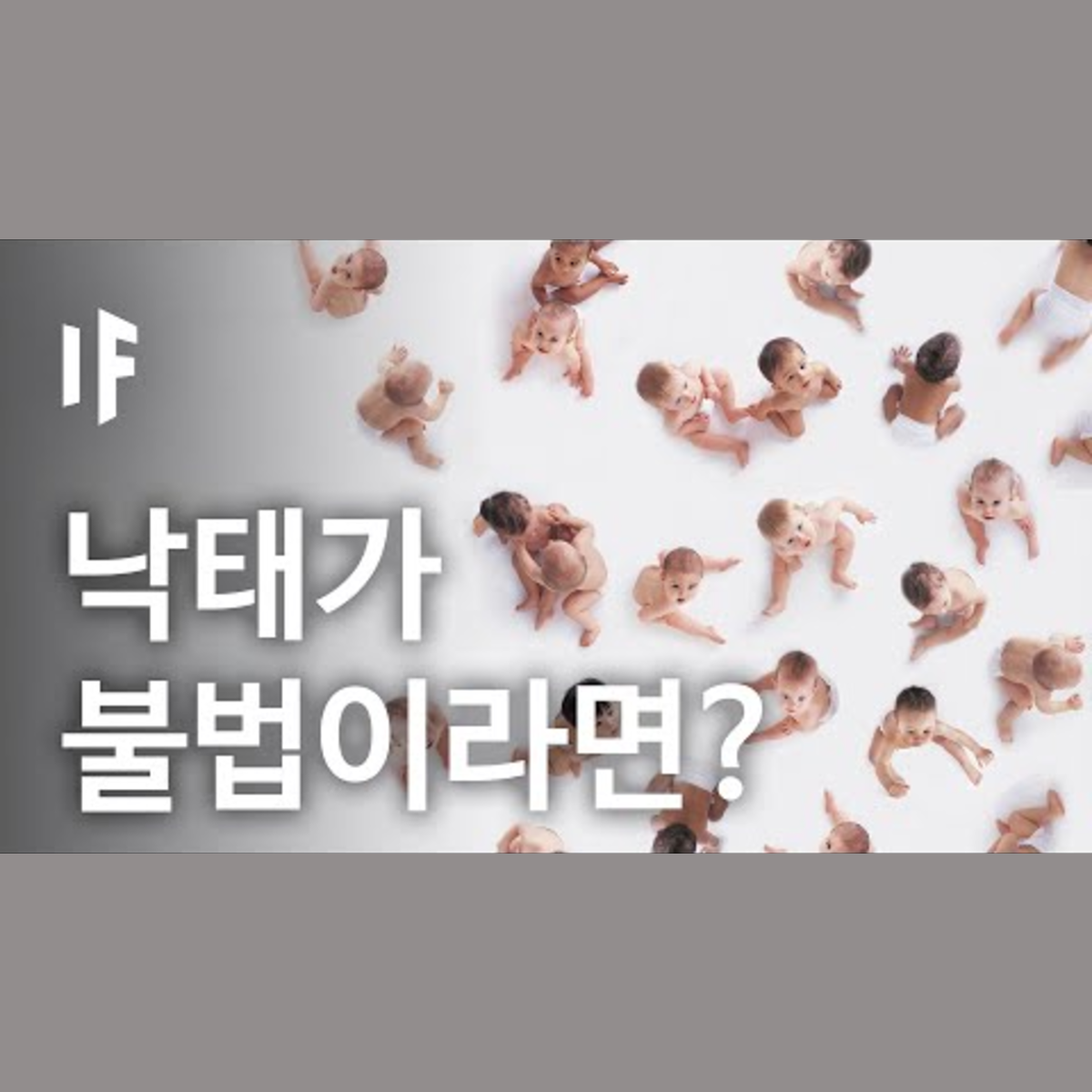 만약에 낙태가 전세계적으로 금지된다면? | 만약에 What If Korea episode artwork
