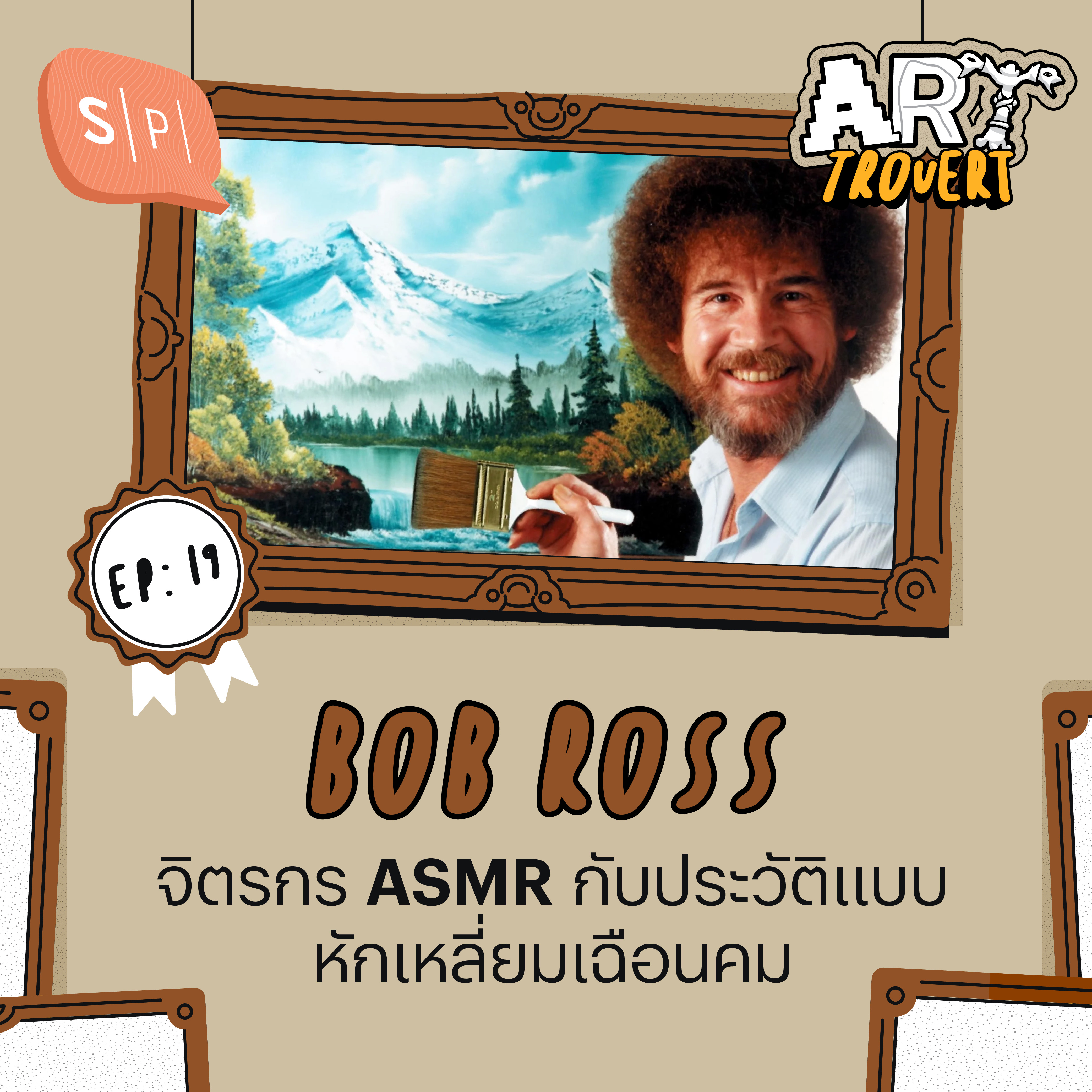Bob Ross จิตรกร ASMR กับประวัติแบบหักเหลี่ยมเฉือนคม | Arttrovert EP19