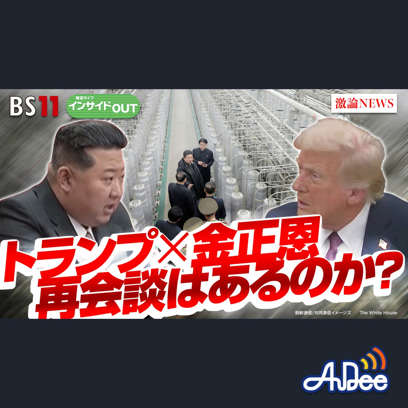 2025年2月11日OA「トランプ×金正恩の攻防　北朝鮮の核問題と再会談は？」 episode artwork