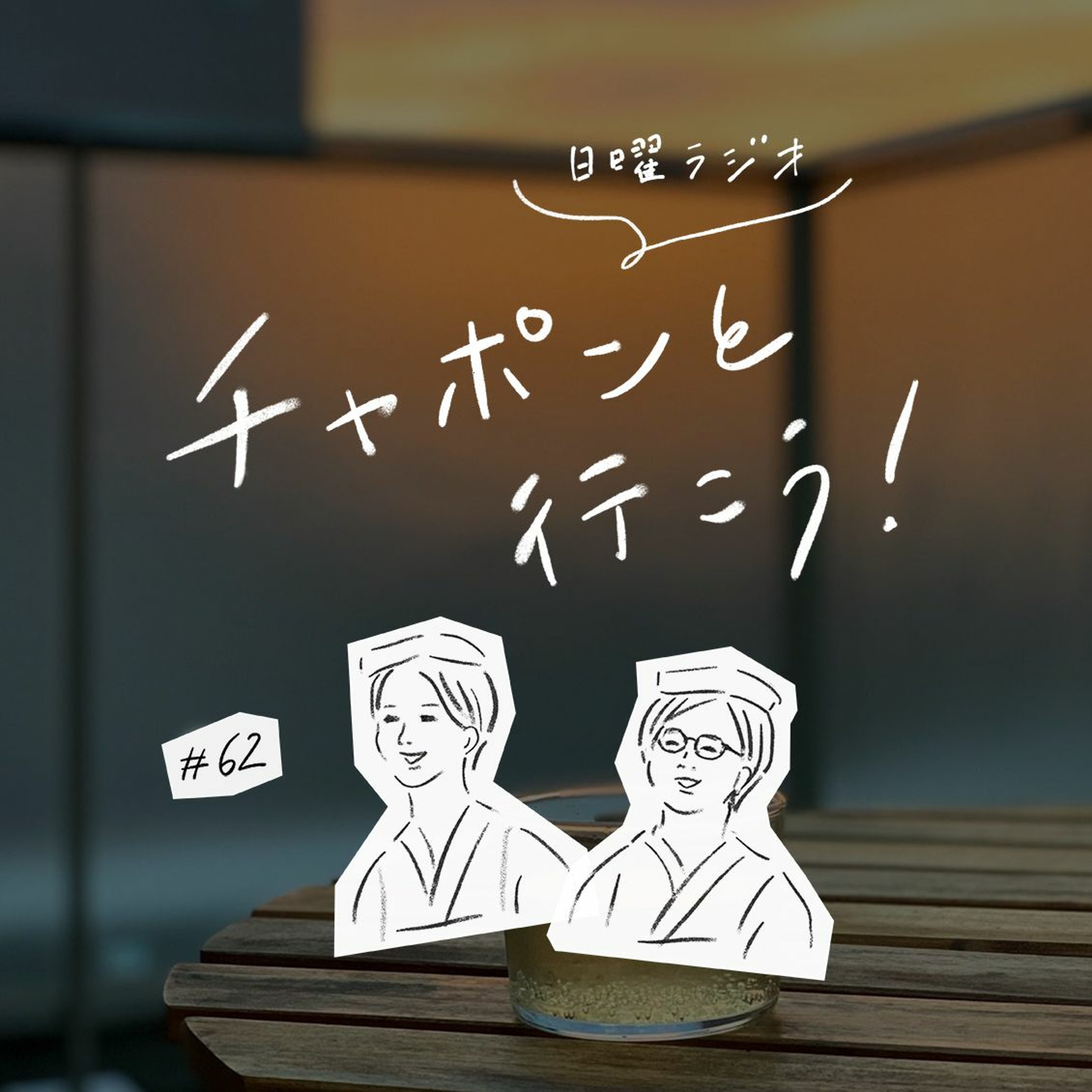 第62夜 : 何事も長続きせず、三日坊主に……。 続けるためにはどうしたらいい？（2020/07/19公開）