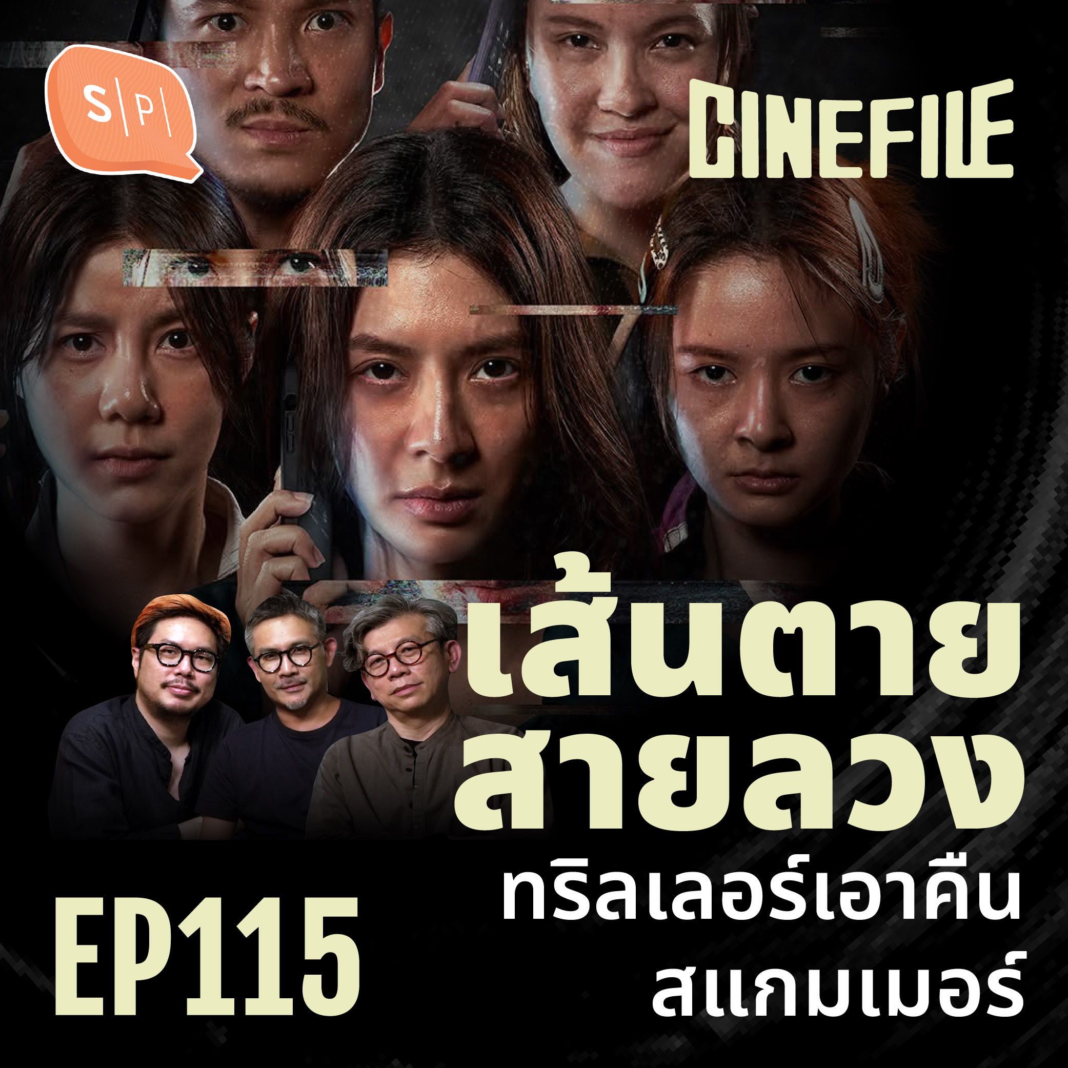 เส้นตายสายลวง ทริลเลอร์เอาคืนสแกมเมอร์ | Cinefile EP115