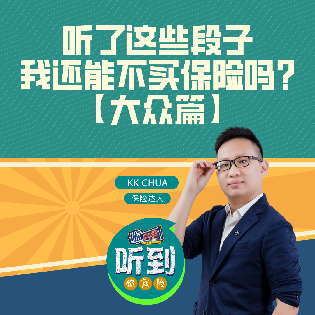 听了这些段子，我还能不买保险吗？ 【大众篇】 | 优内容 《听到你就险》 episode artwork