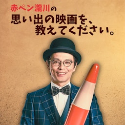 赤ペン瀧川の『思い出の映画を、教えてください。』