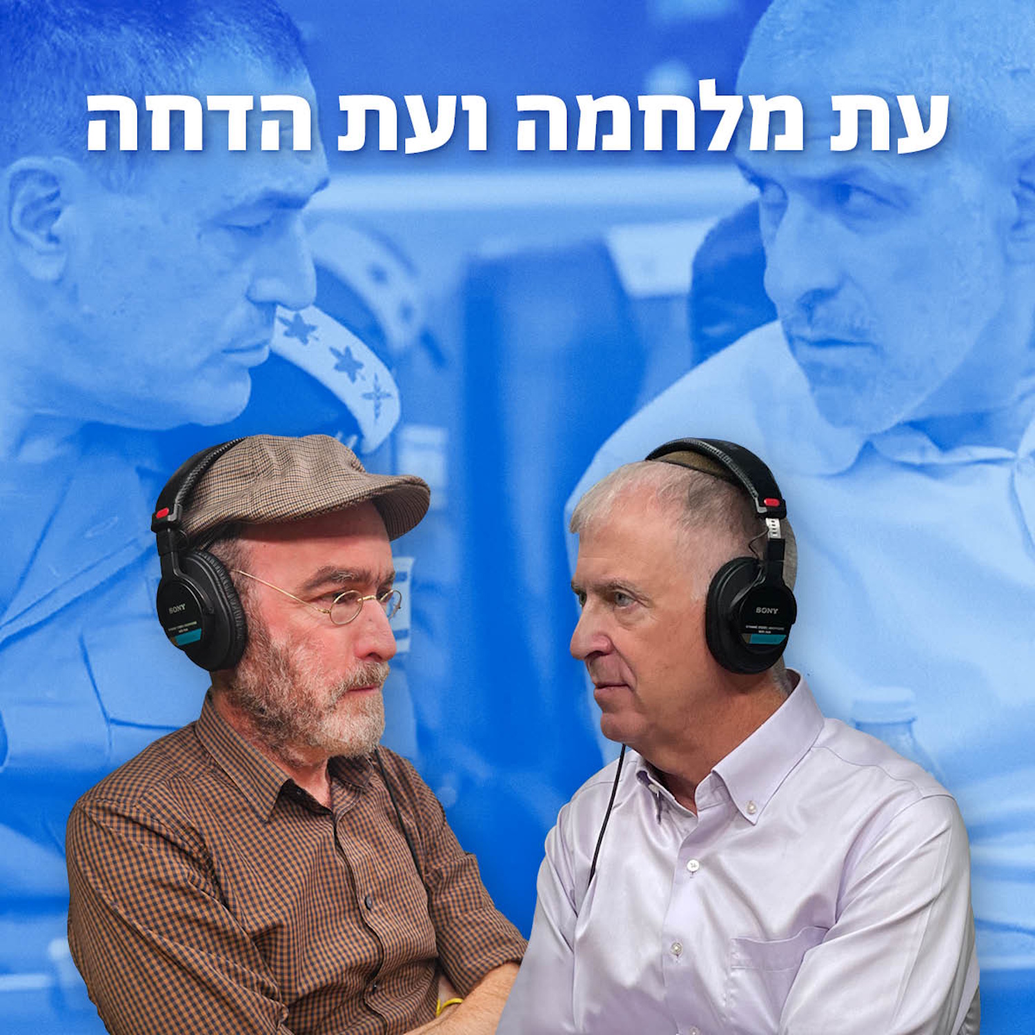 עת מלחמה, ועת הדחה