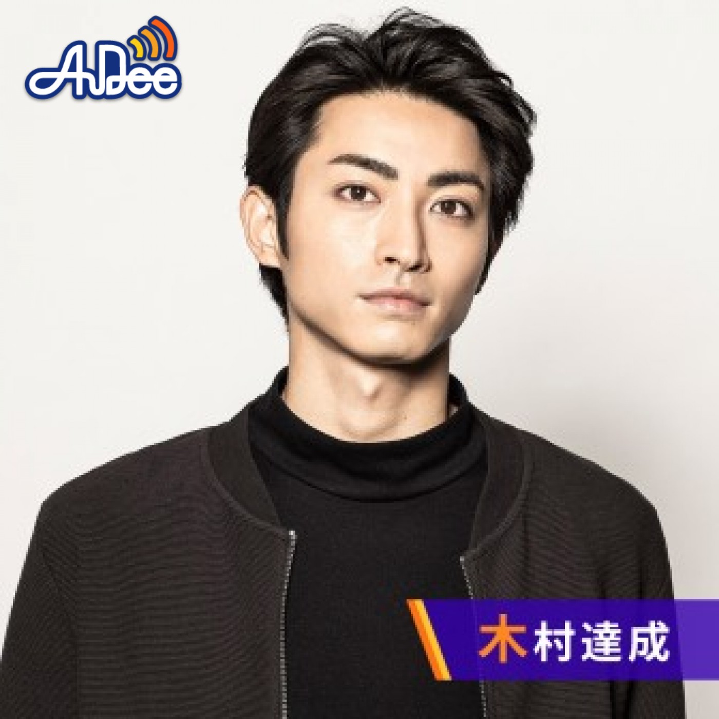 木村達成 Call the tune