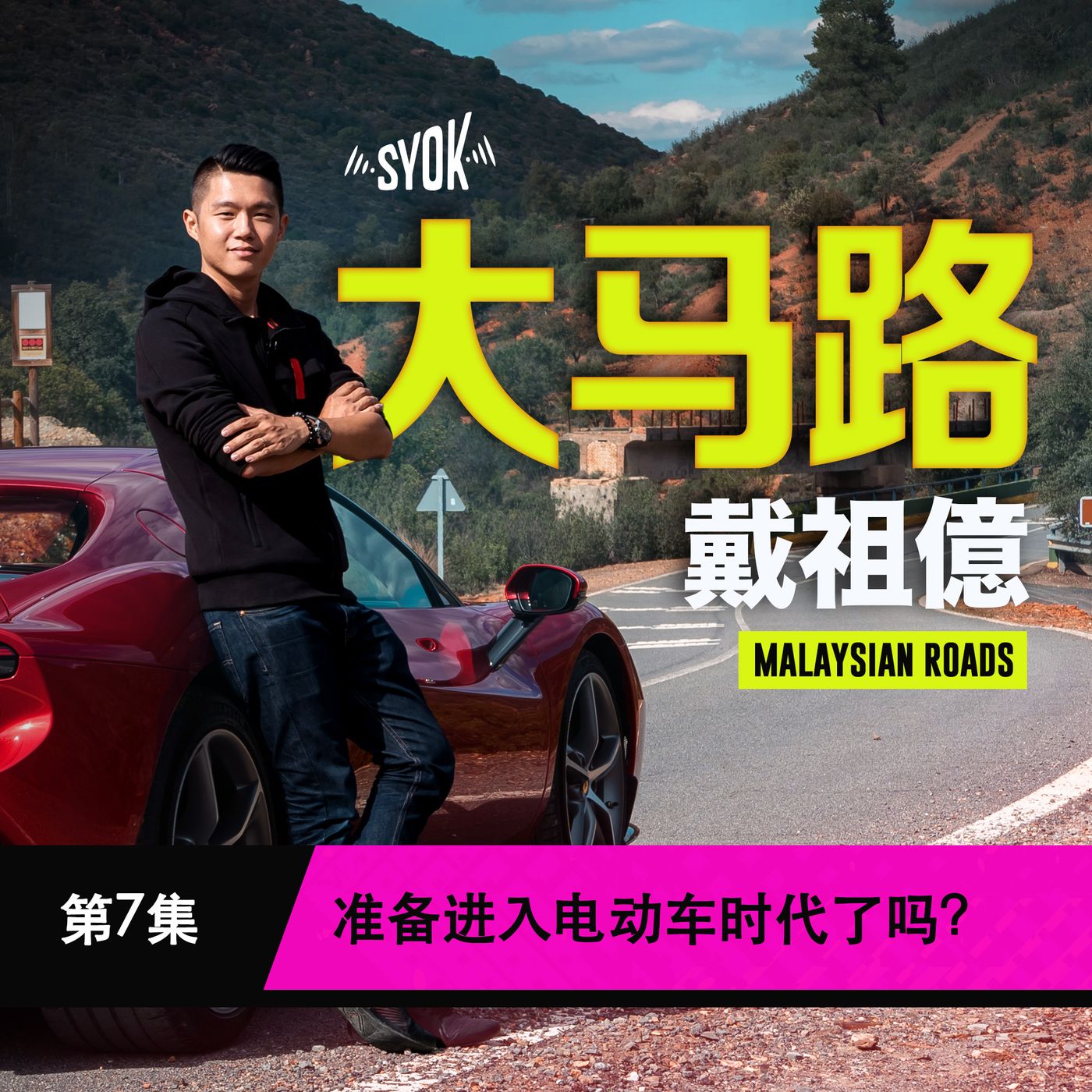 准备进入电动车时代了吗 ?|大马路 Malaysian Roads 第7集