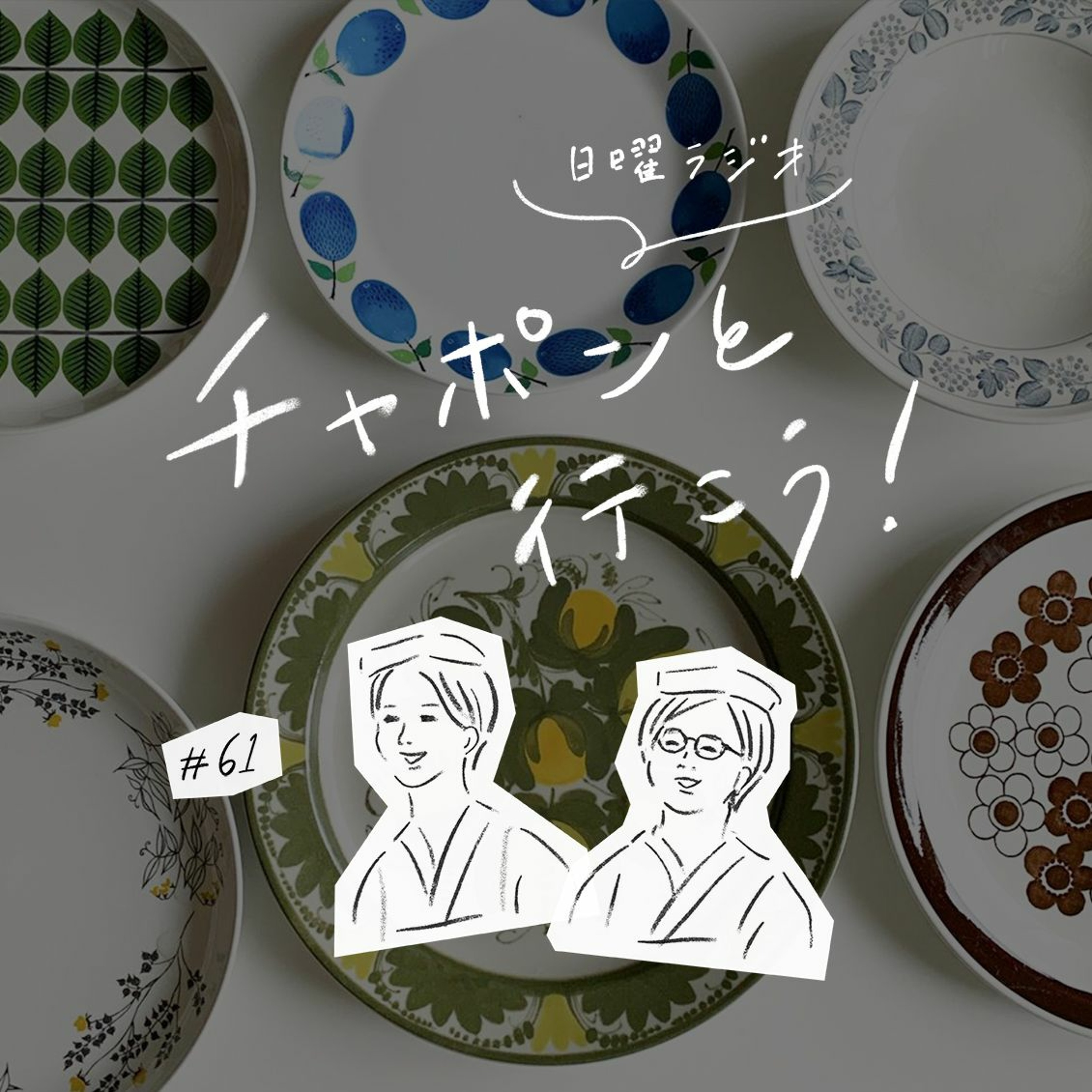 第61夜：好評につきお便りの湯を再び！気乗りしない誘いはどう断る？（2020/07/05公開）