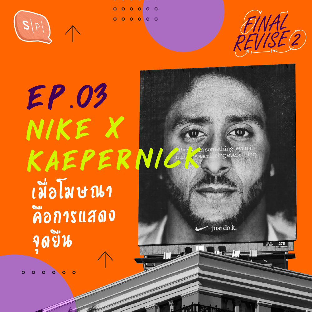 FR03 Nike x Kaepernick เมื่อโฆษณาคือการแสดงจุดยืน