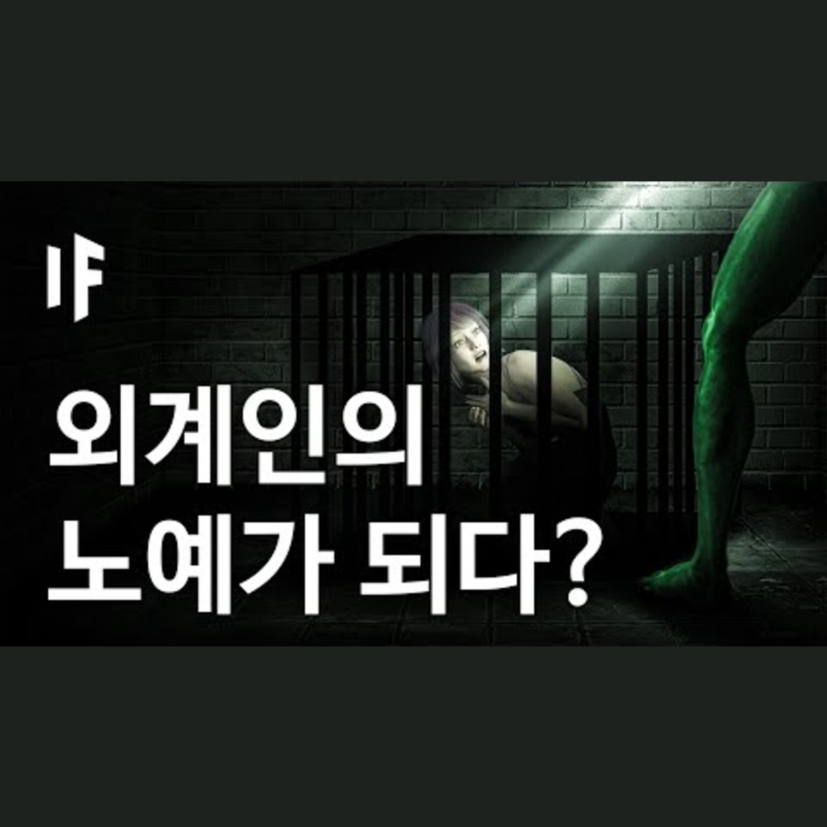 만약에 우리가 외계인의 노예가 된다면? | 만약에 What If Korea episode artwork