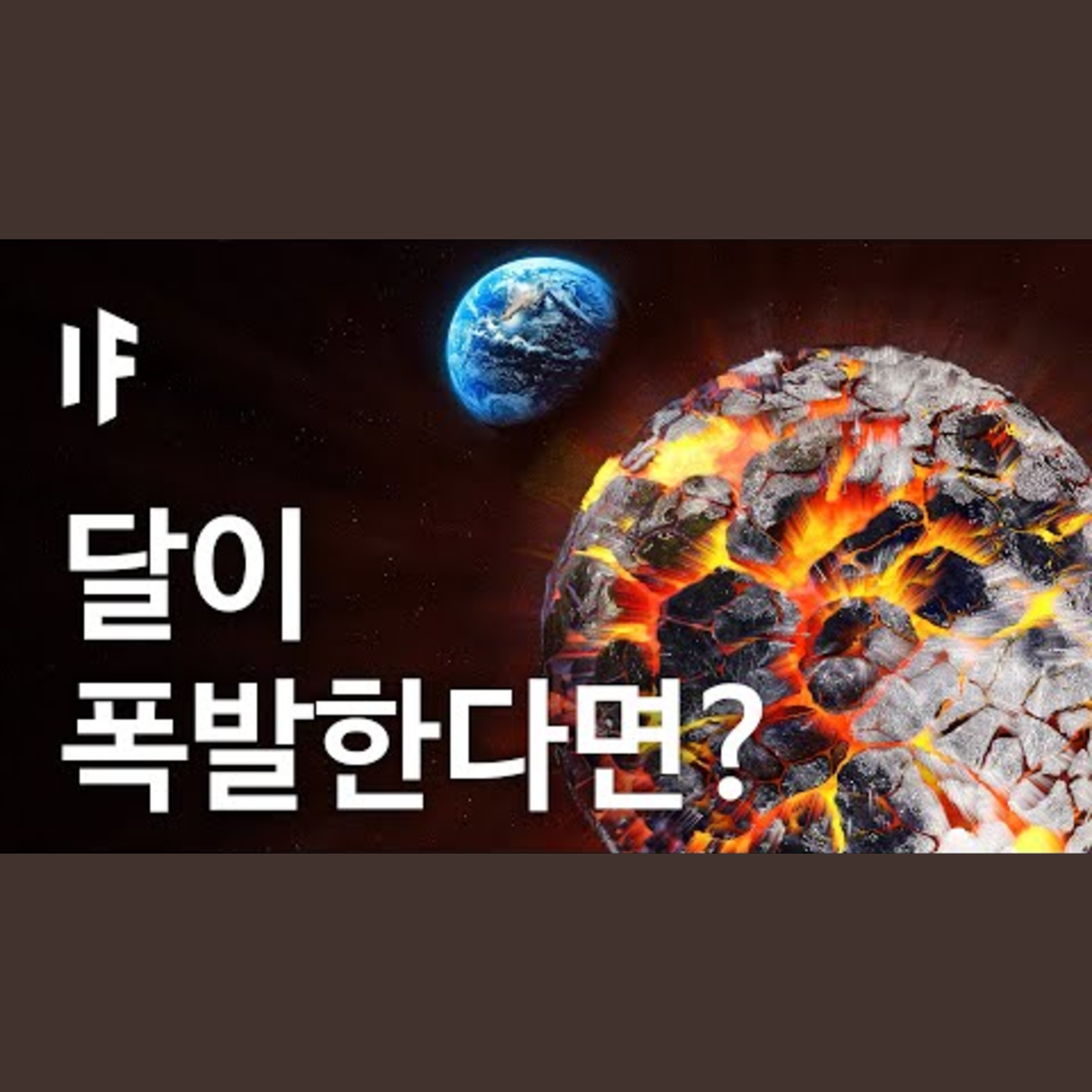만약에 달이 폭발한다면? | 만약에 What If Korea episode artwork