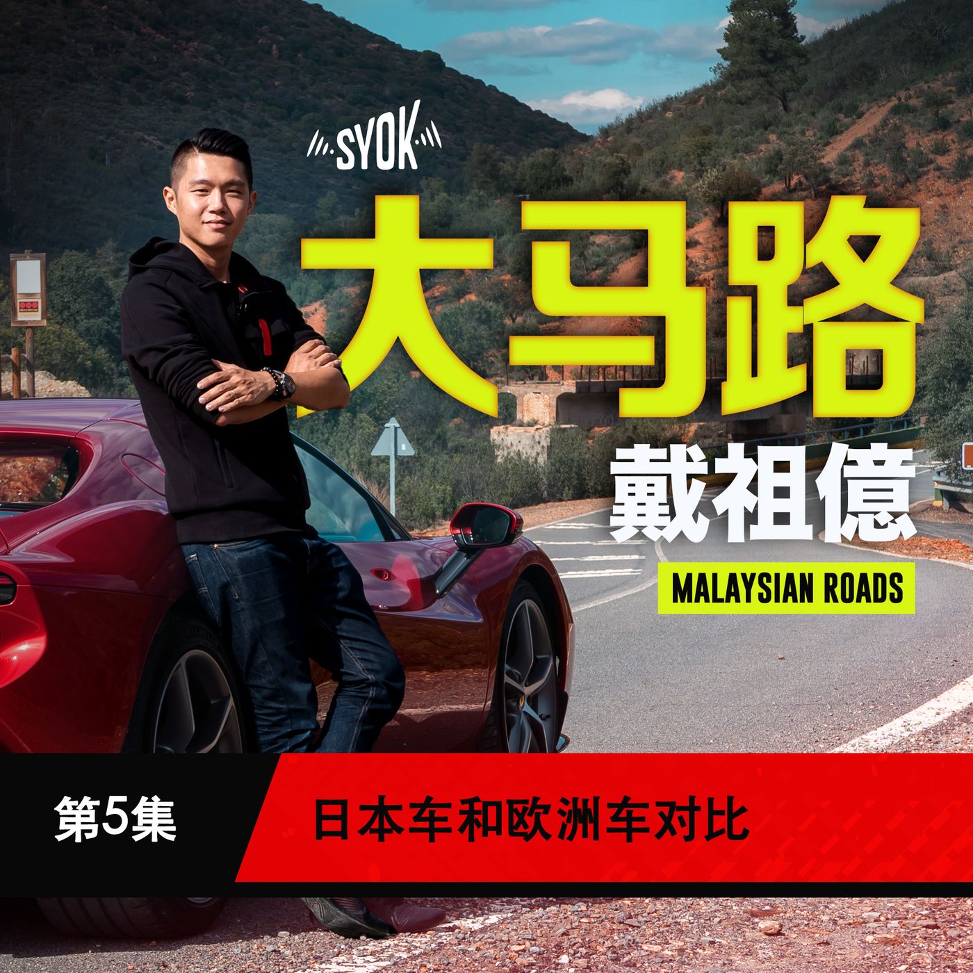 日本车和欧洲车对比|大马路 Malaysian Roads 第5集