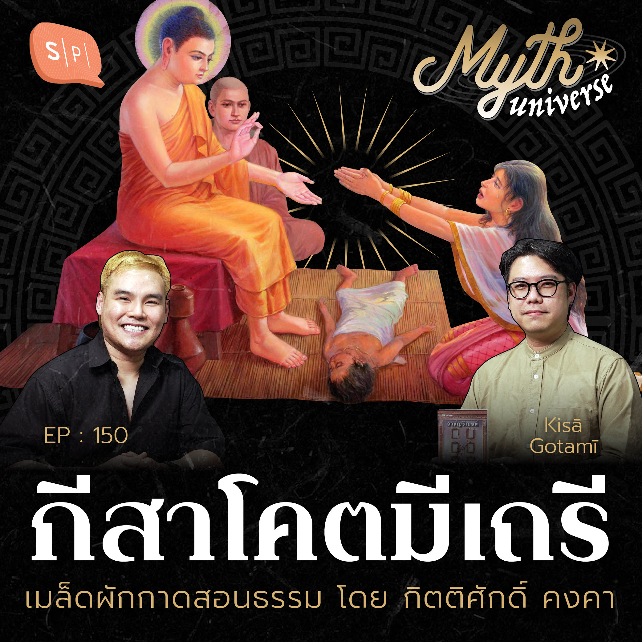 กีสาโคตมีเถรี เมล็ดผักกาดสอนธรรม โดย กิตติศักดิ์ คงคา | Myth Universe EP150
