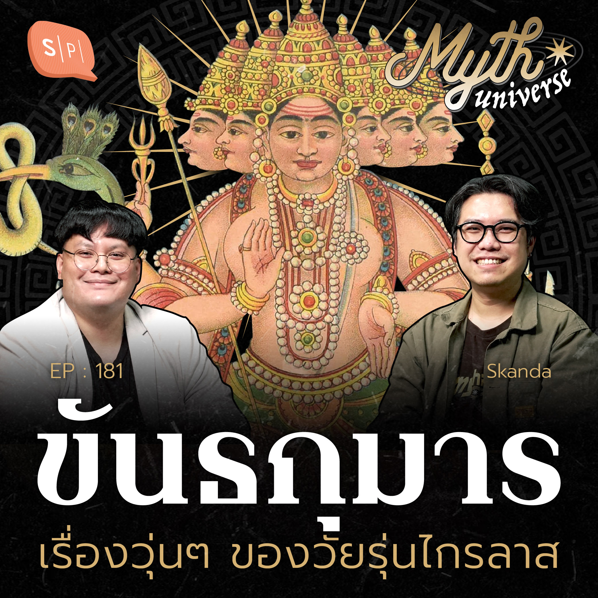 ขันธกุมาร เรื่องวุ่นๆ ของวัยรุ่นไกรลาส | Myth Universe EP181