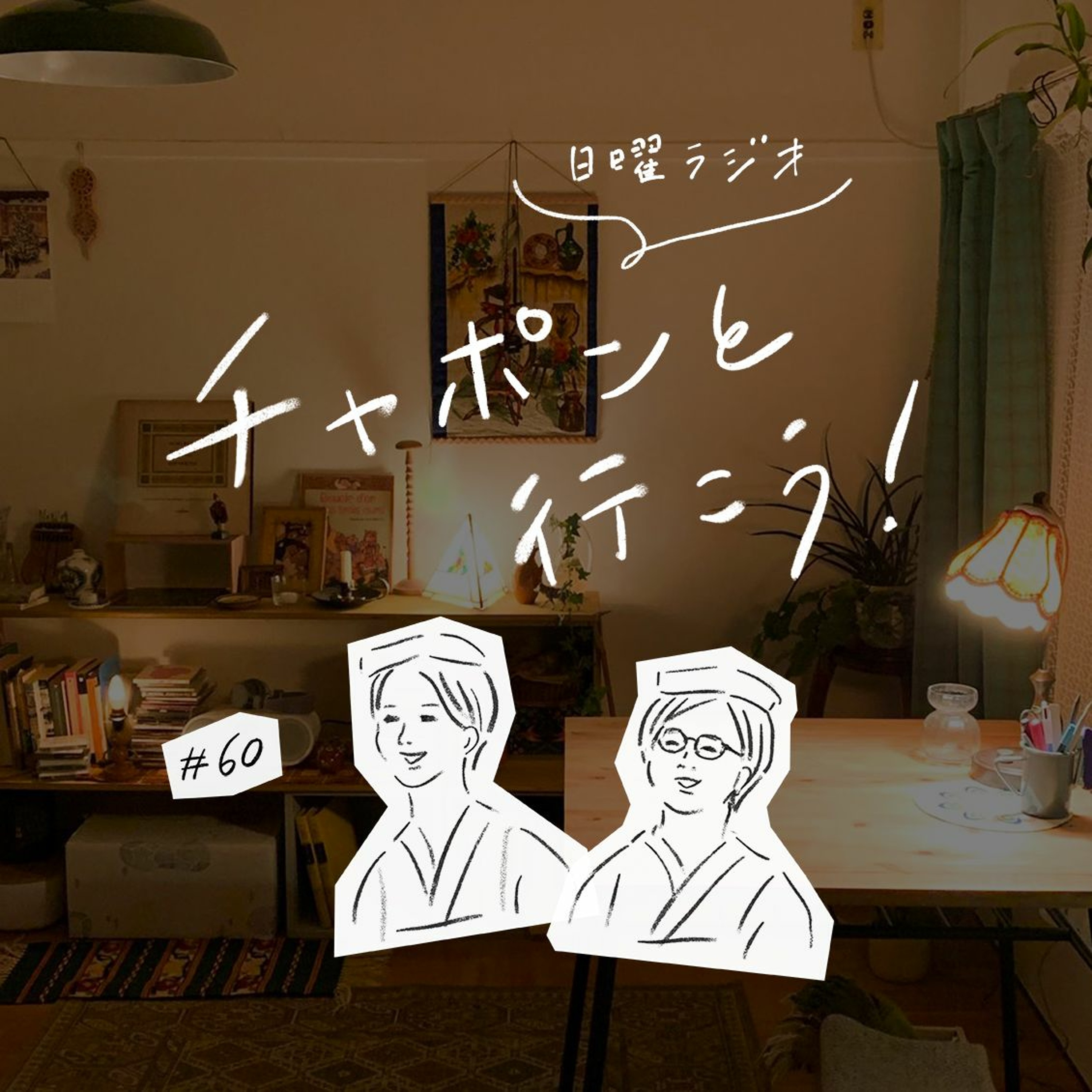 第60夜 : 自信を持って言える「これが好き！」ってありますか？ (2020/06/21公開)