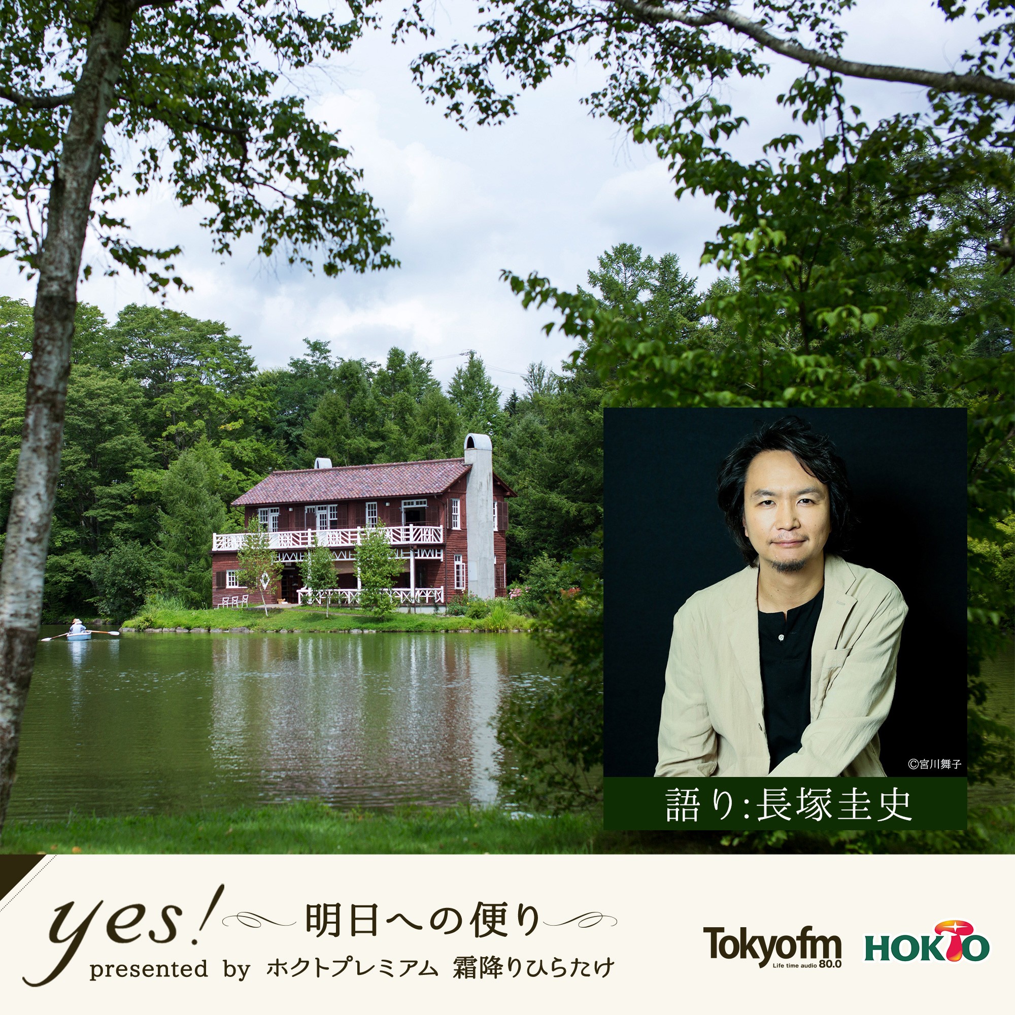 yes!～明日への便り～ presented by ホクトプレミアム 霜降りひらたけ