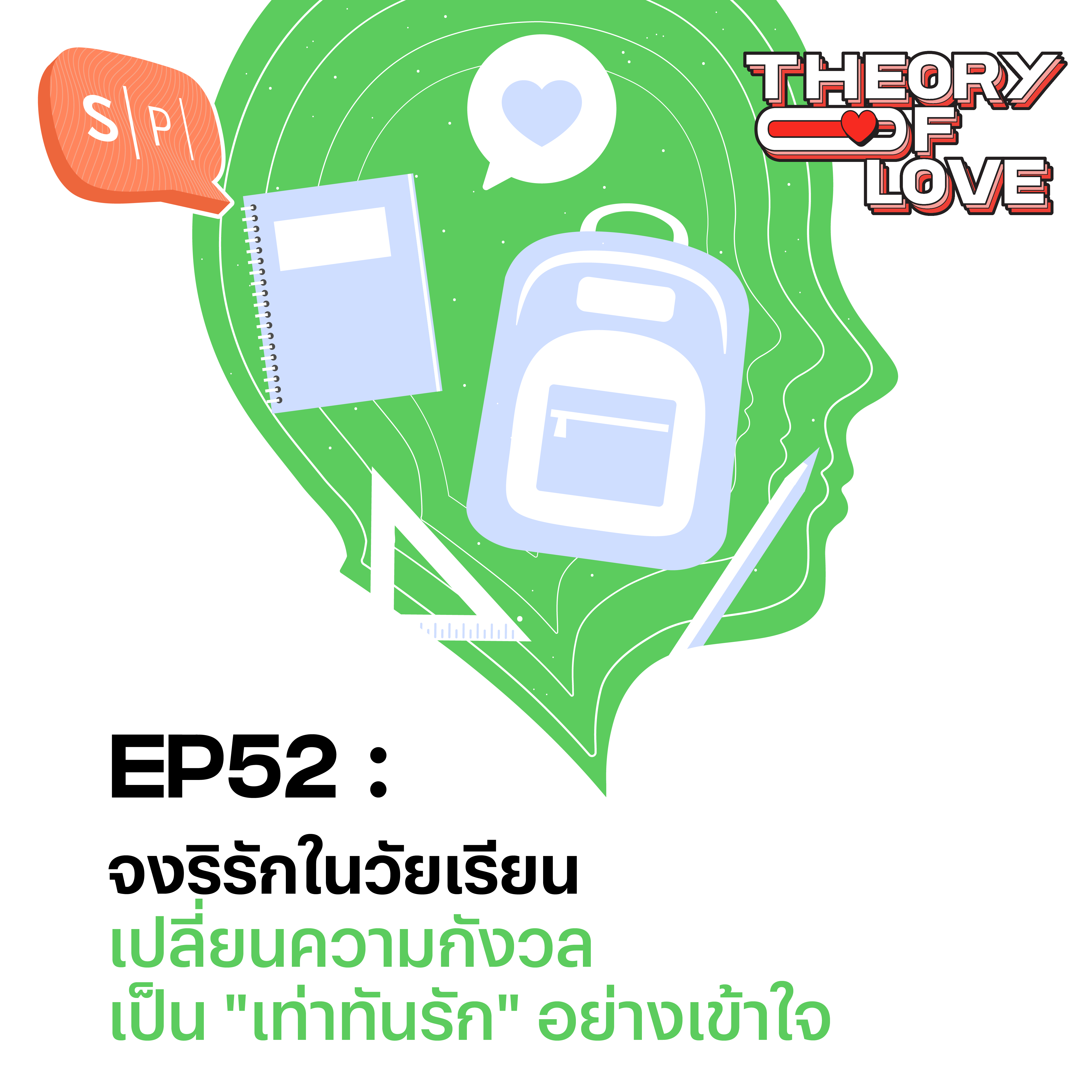 จงริรักในวัยเรียน เปลี่ยนความกังวลเป็น "เท่าทันรัก" อย่างเข้าใจ | Theory of Love EP52