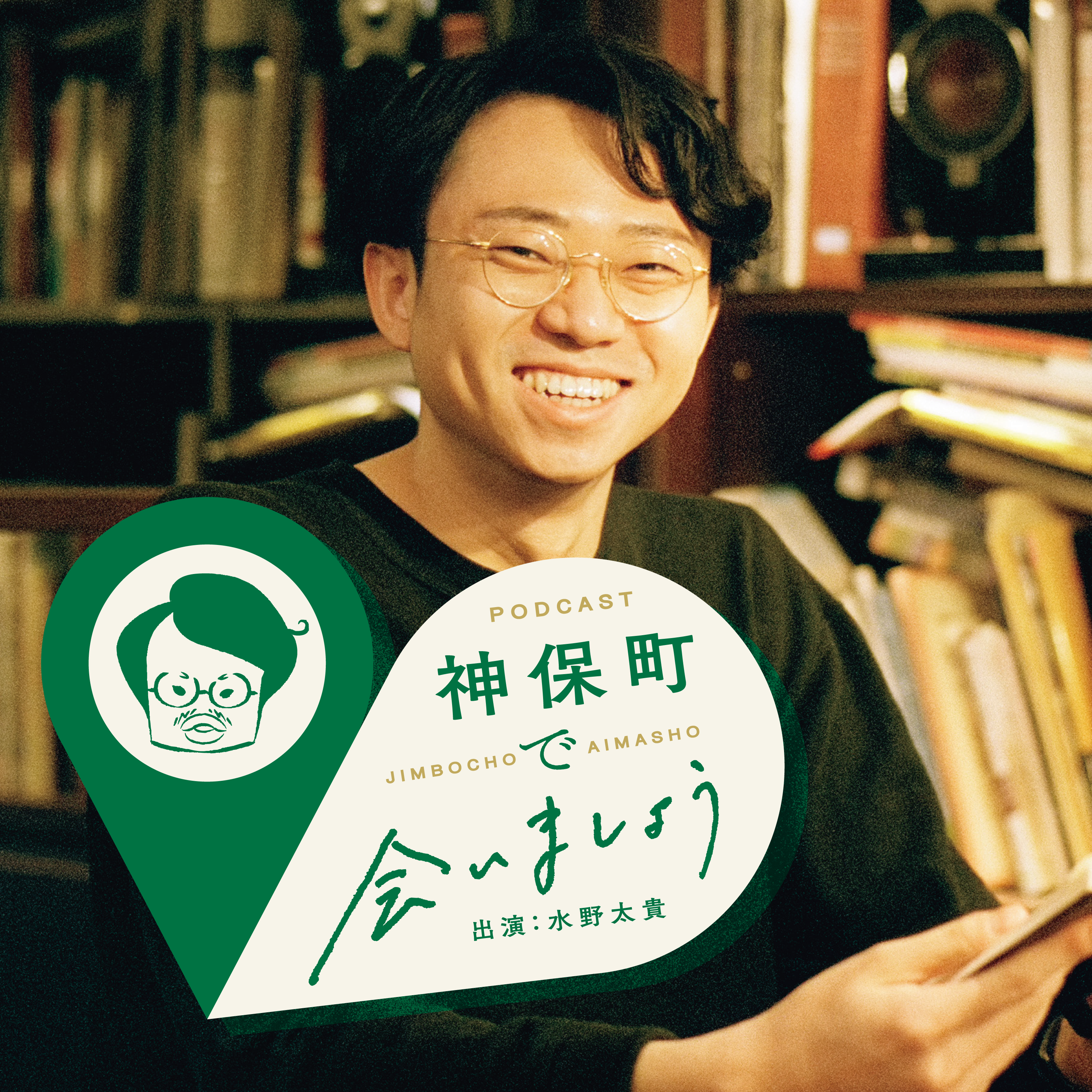 神保町で会いましょう