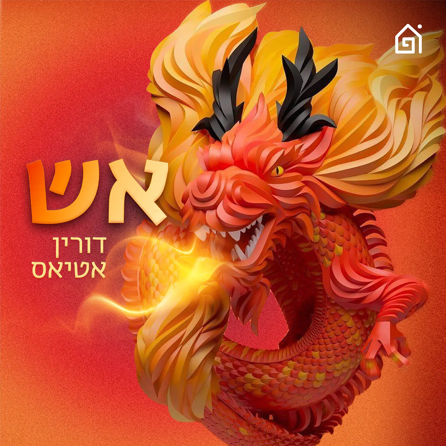 בובי הוא הוויטקוף שלי | אש! עם דורין אטיאס, פרק 137
