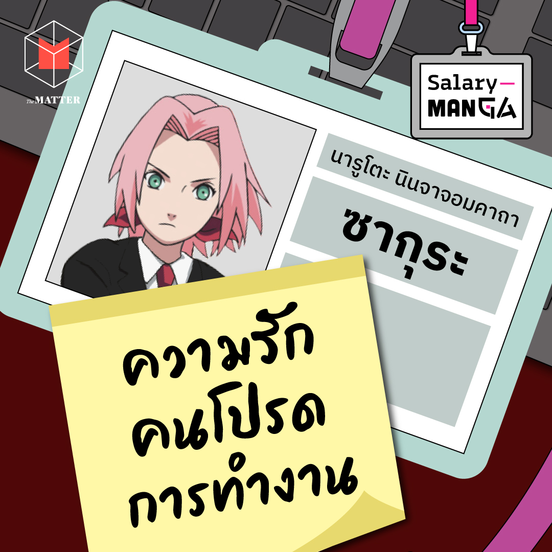ซากุระ ความรัก คนโปรด การทำงาน l Salary Manga EP4