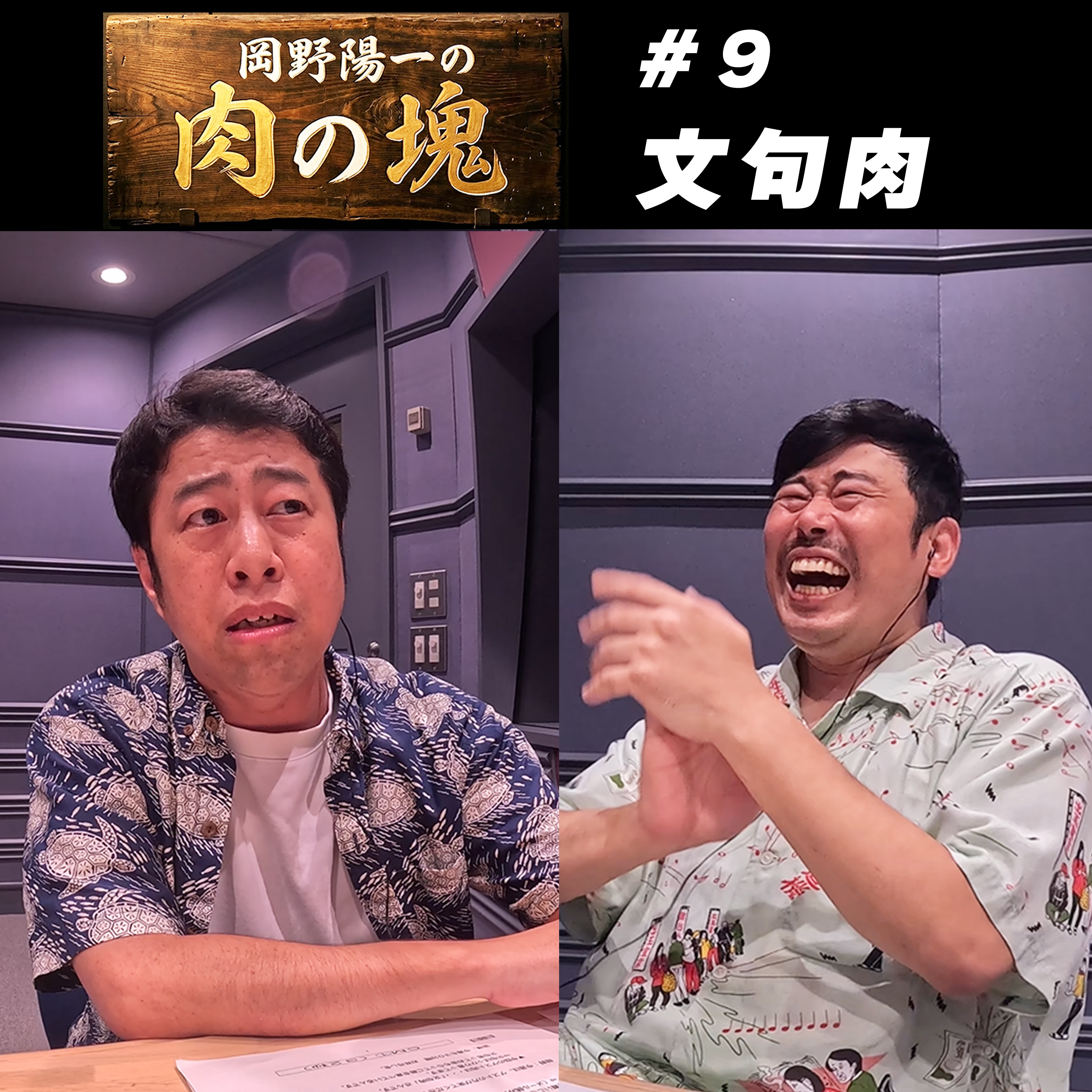 #9 文句肉（ウエストランド井口）「昔の芸人はすぐ絶縁する」