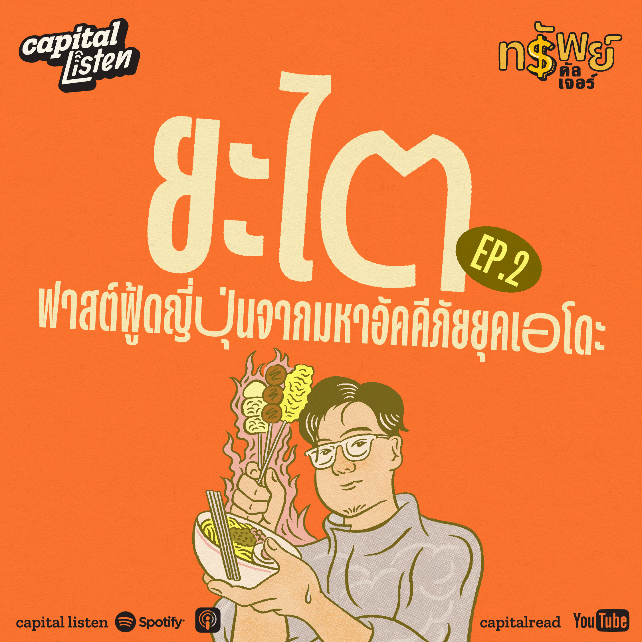 ‘ยะไต’ ฟาสต์ฟู้ดญี่ปุ่น ที่เฟื่องฟูหลังมหาอัคคีภัยยุคเอโดะ | ทรัพย์คัลเจอร์ EP.2 episode artwork