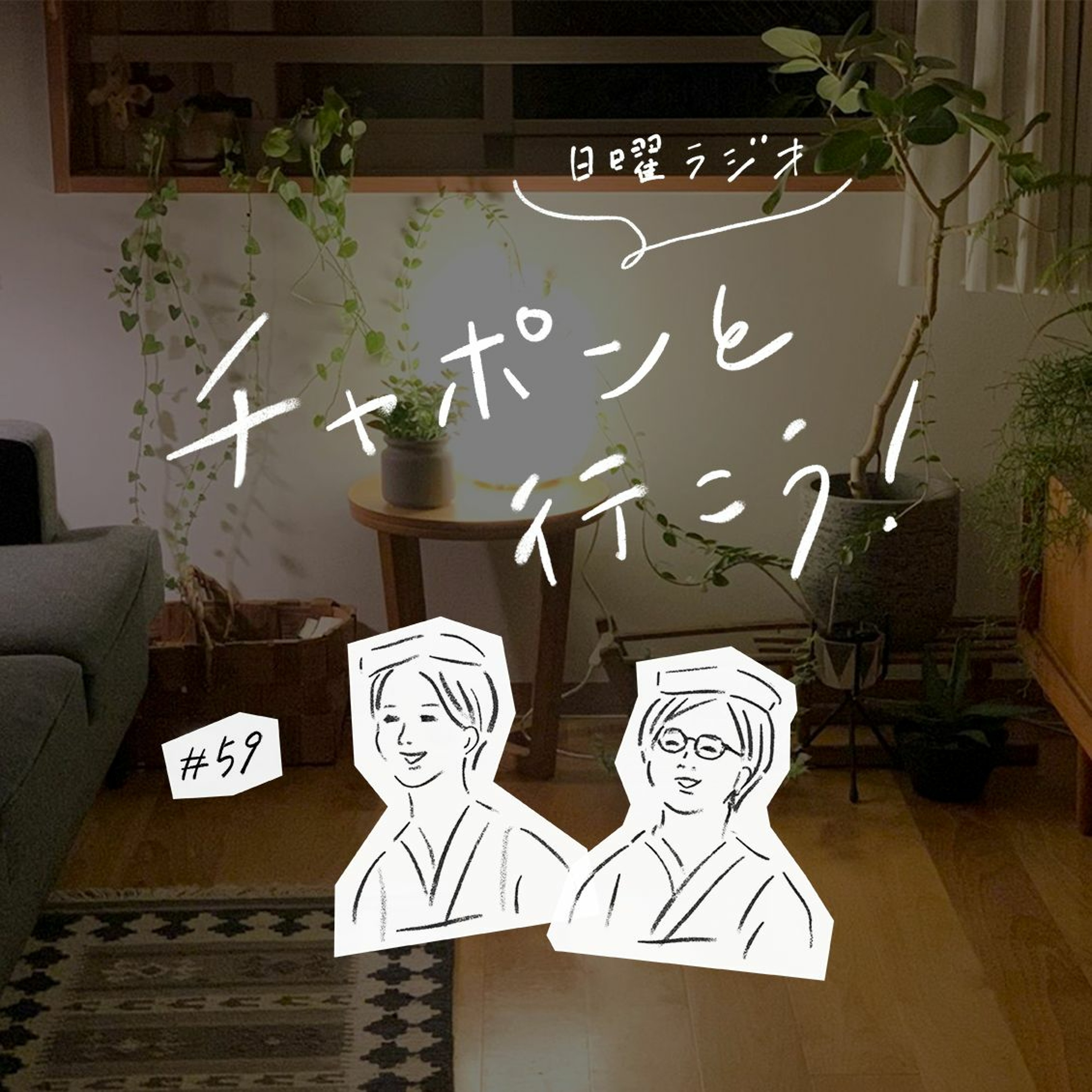 第59夜：毎日ごきげんでいたいから。暮らしで生まれたマイルールって？（2020/06/07公開）