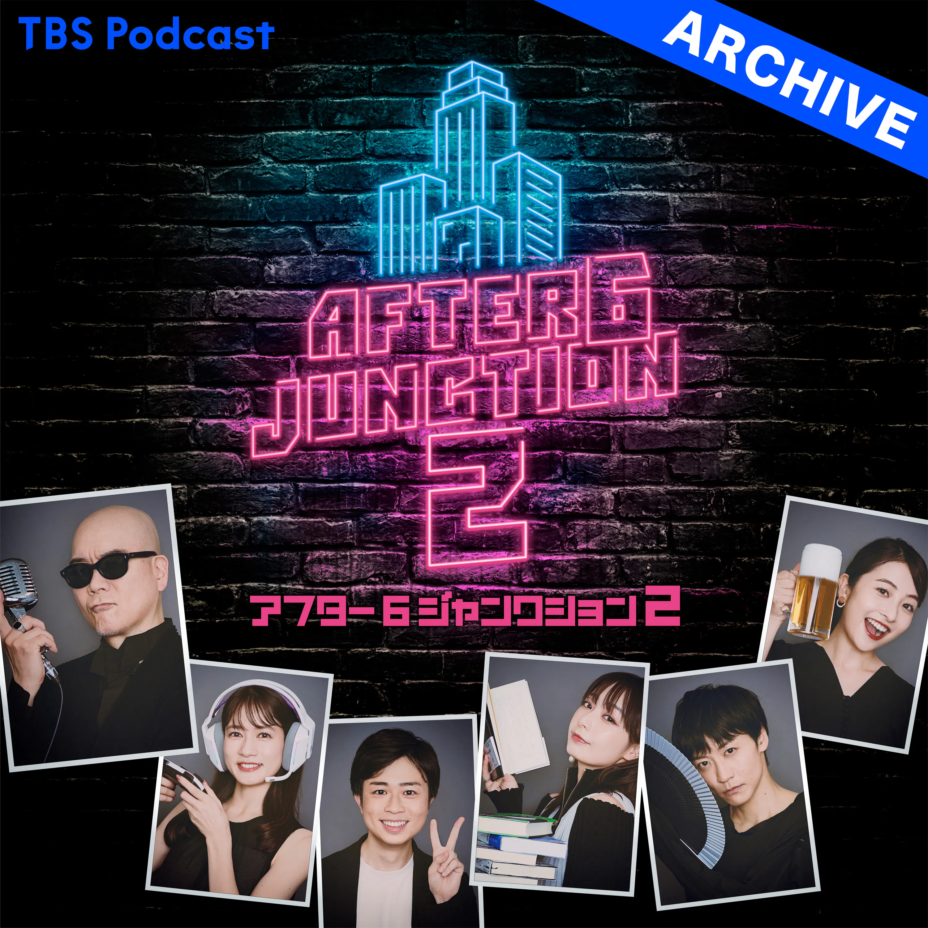 アフター6ジャンクション 2【アーカイブ】2023年10月~2024年12月